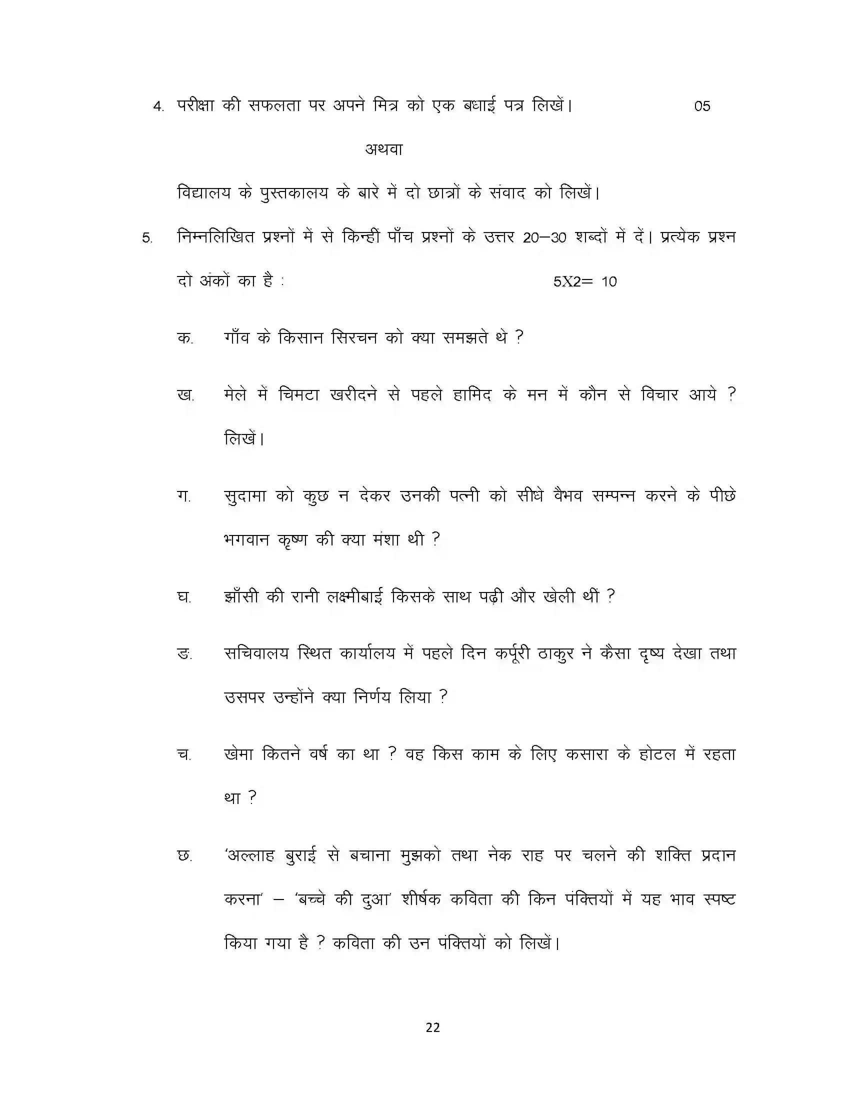 Bihar Board Class 10th 2022 Hindi (Sil) Sample Paper 22
