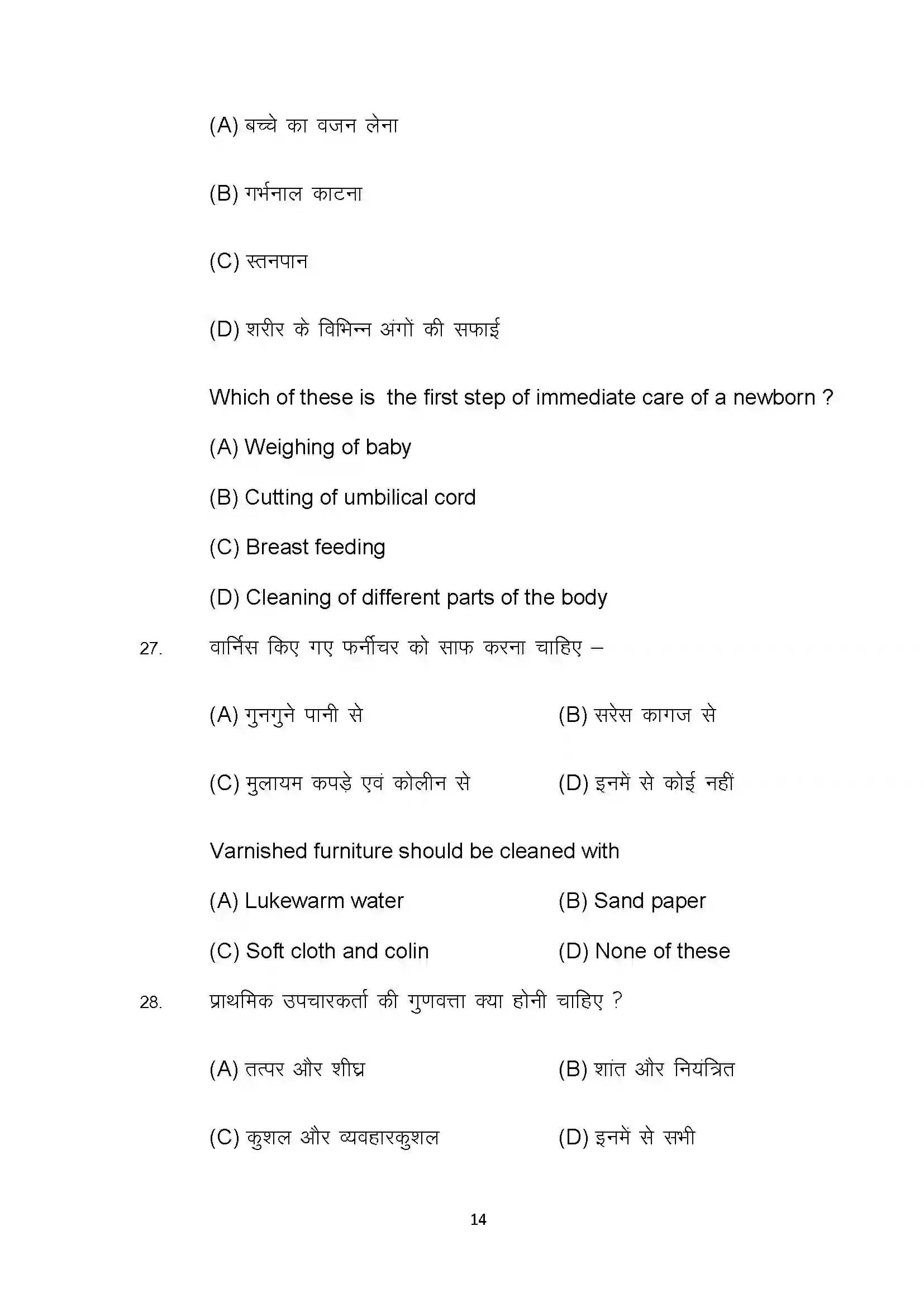 Bihar Board Class 10th 2022 Home Science Sample Paper 14