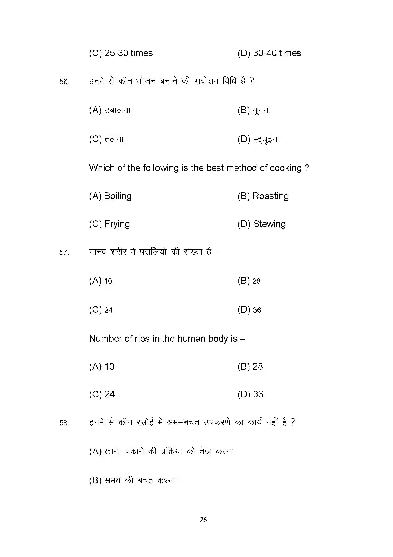 Bihar Board Class 10th 2022 Home Science Sample Paper 26