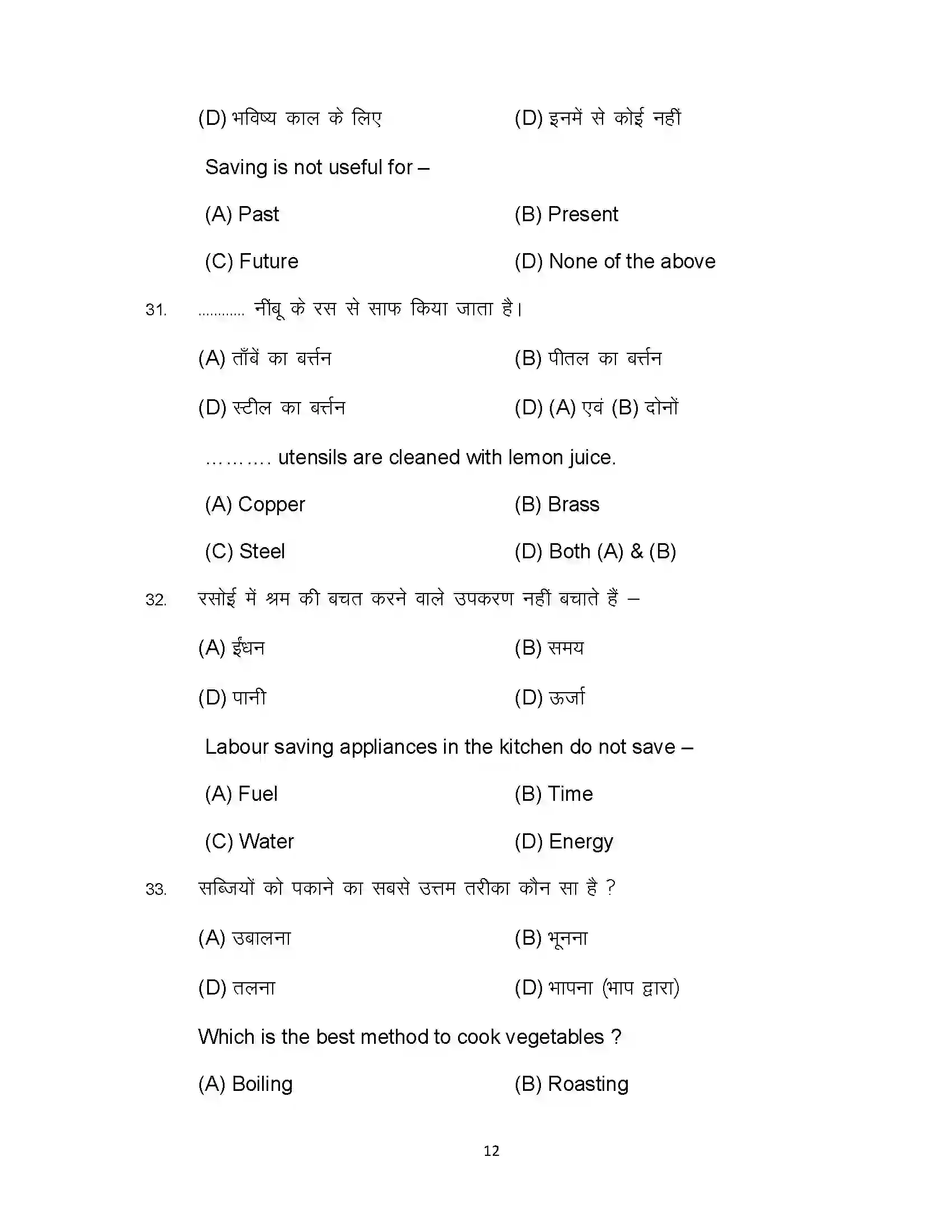 Bihar Board Class 10th 2023 Home Science Sample Paper 12