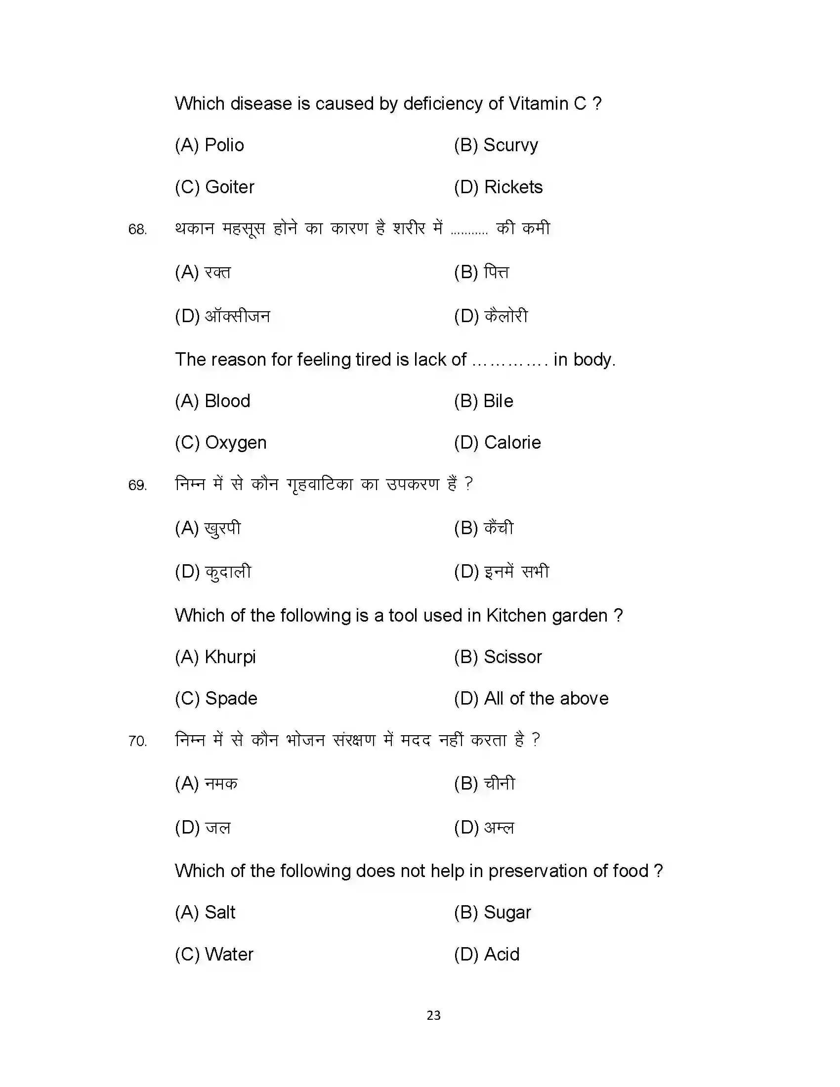 Bihar Board Class 10th 2023 Home Science Sample Paper 23