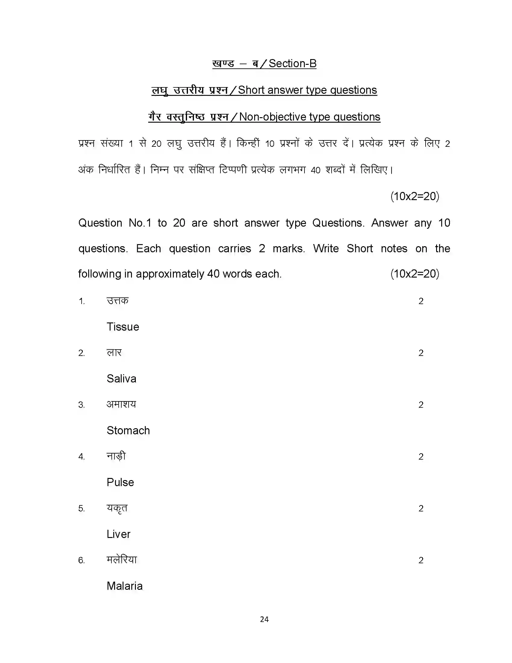 Bihar Board Class 10th 2023 Home Science Sample Paper 24