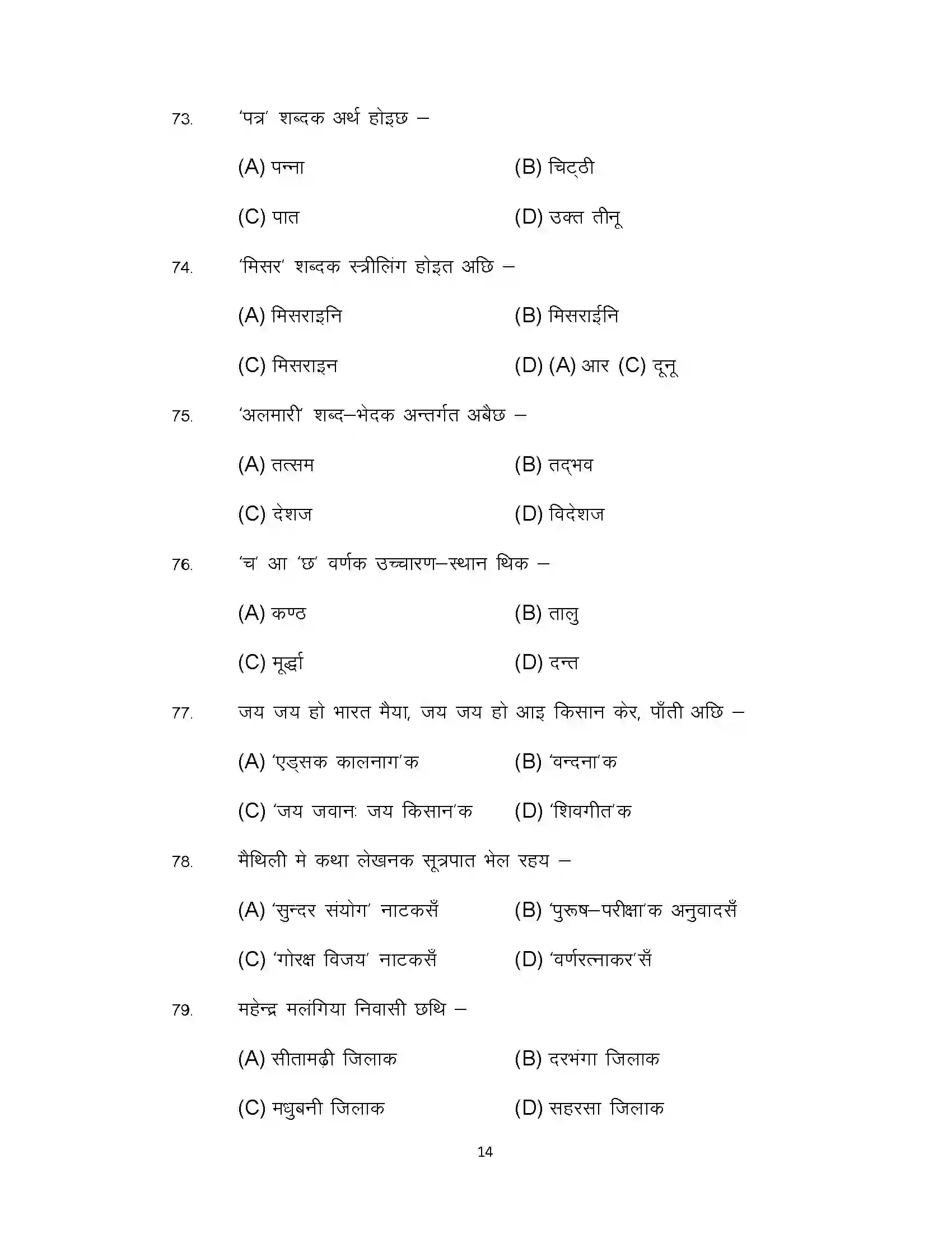 Bihar Board Class 10th 2022 Maithili (Mt) Sample Paper 14