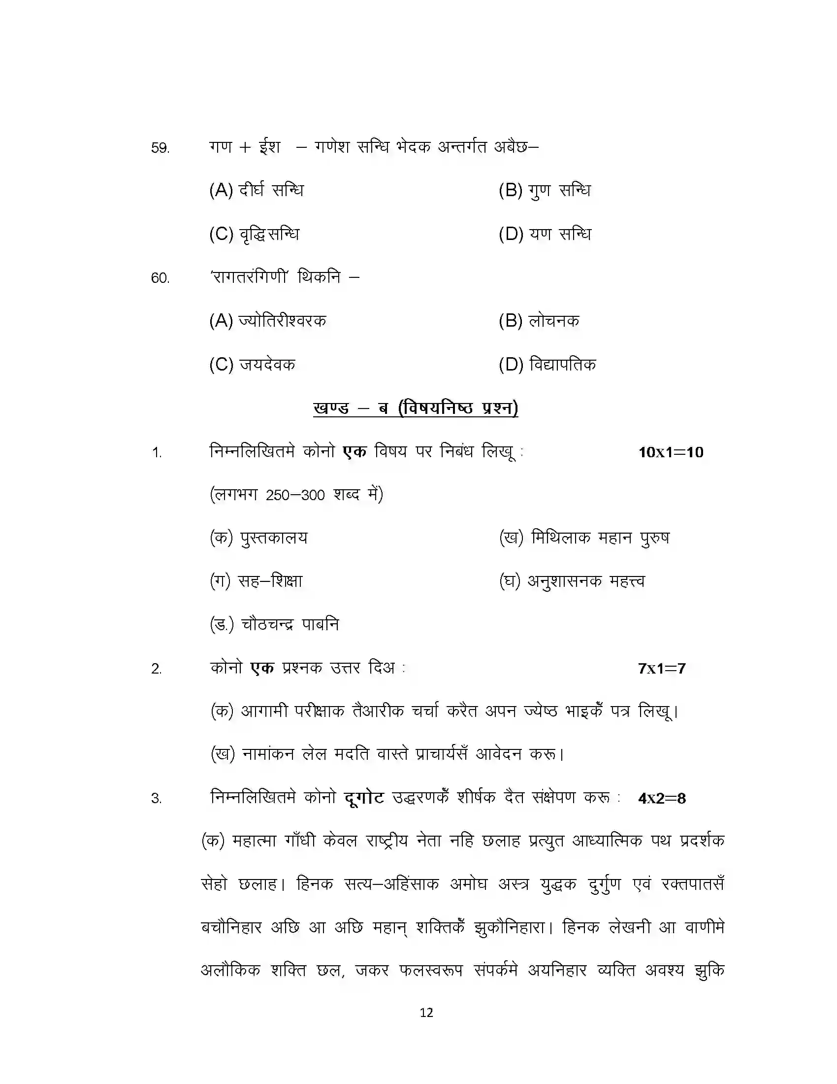Bihar Board Class 10th 2020 Maithili Sample Paper 12