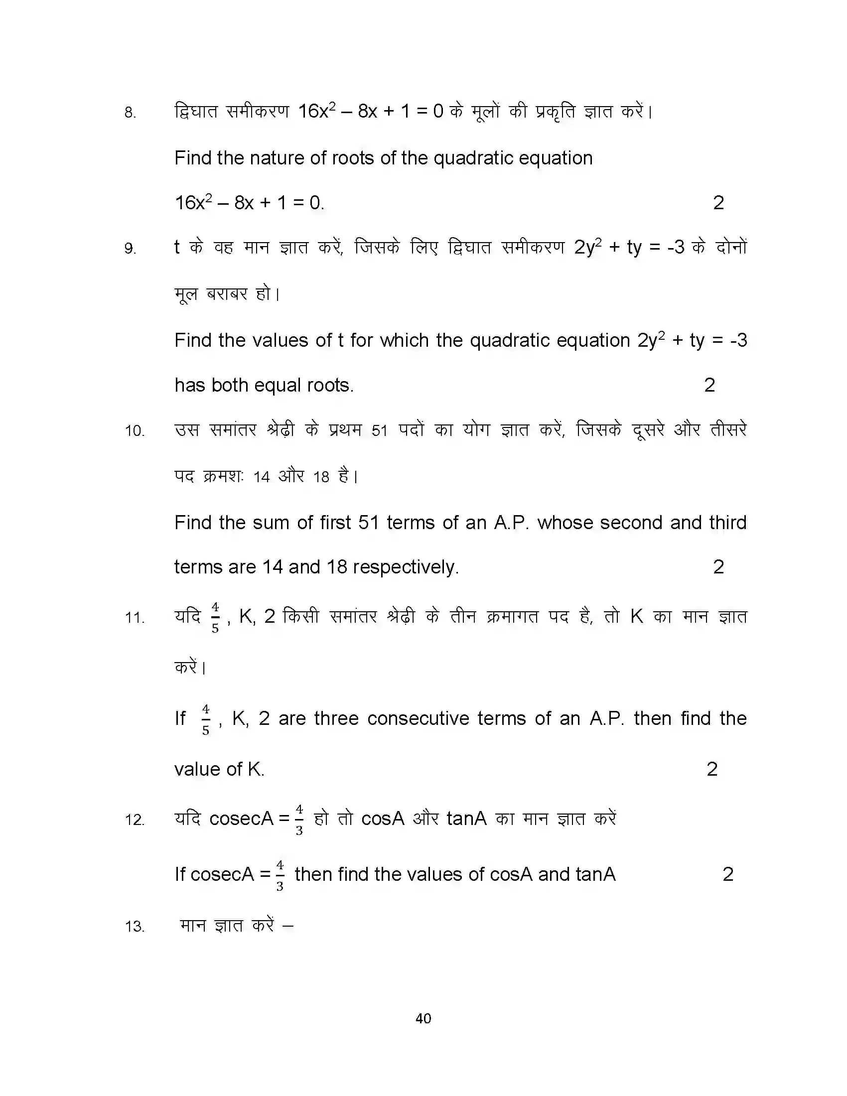 Bihar Board Class 10th 2022 Maths Sample Paper 40