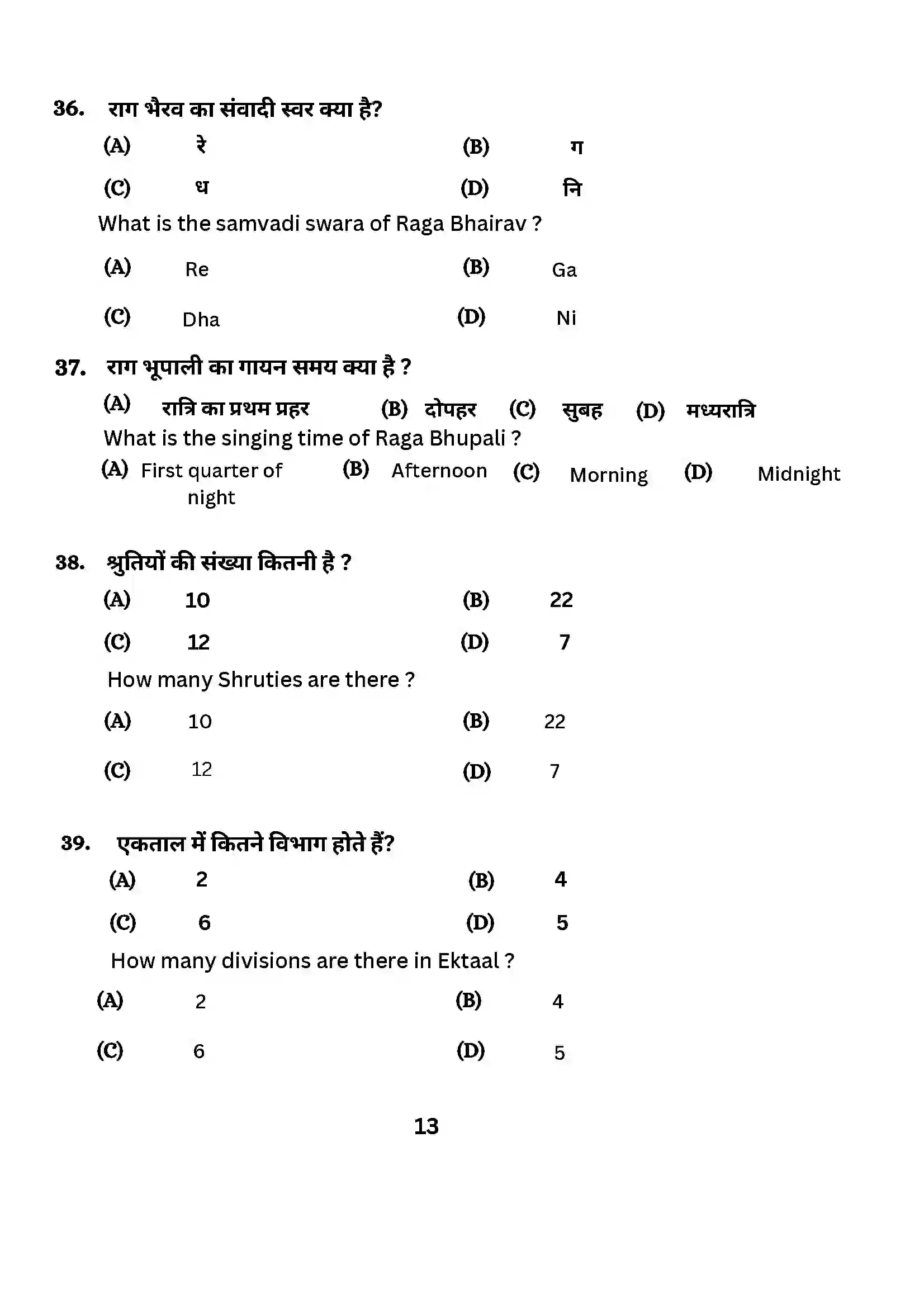 Bihar Board Class 10th 2024 Music (Theory) Sample Paper 13