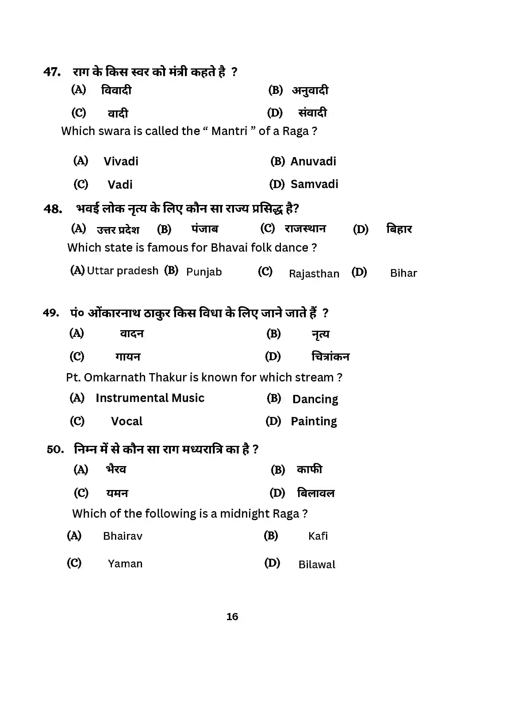 Bihar Board Class 10th 2024 Music (Theory) Sample Paper 16