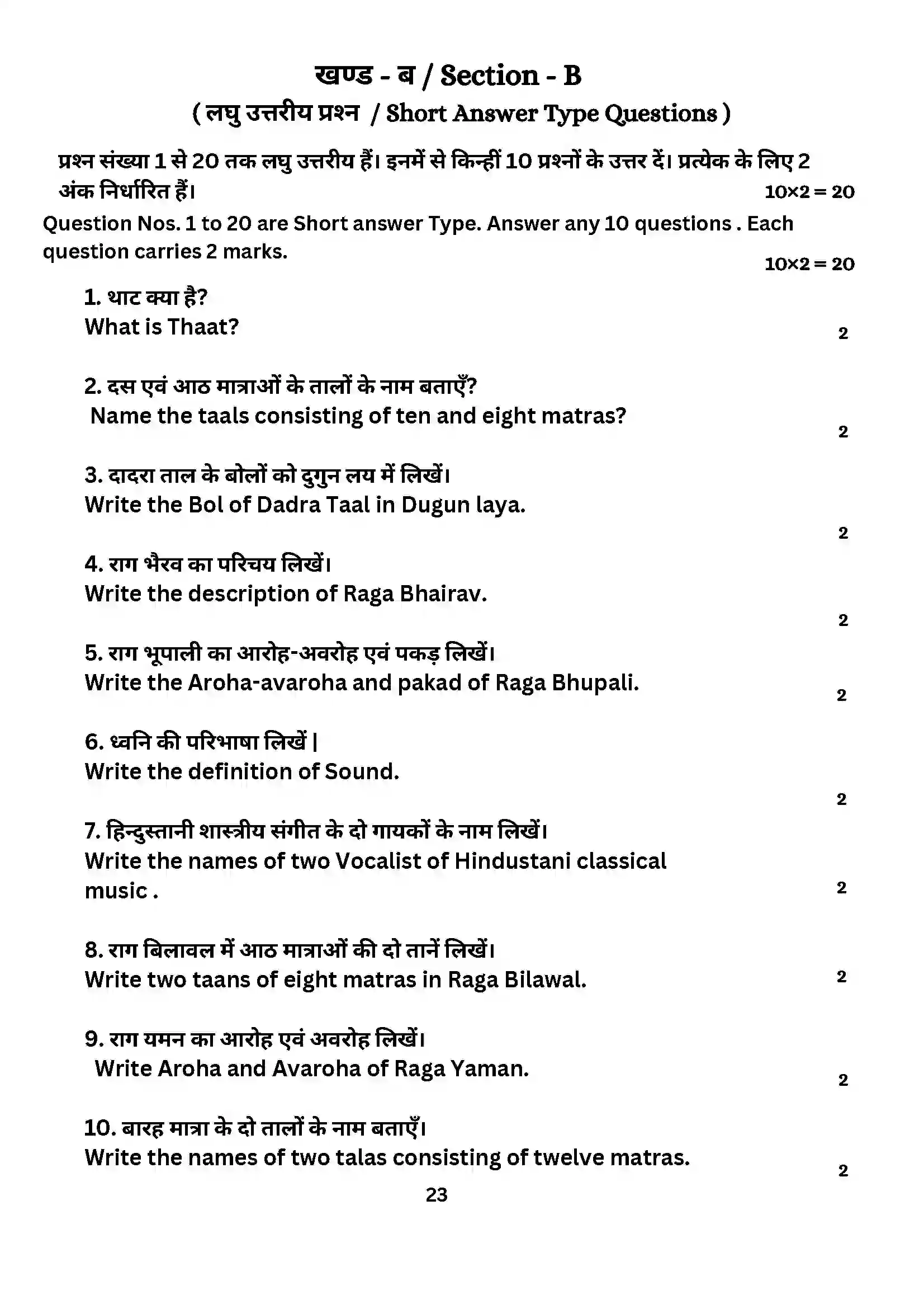 Bihar Board Class 10th 2024 Music (Theory) Sample Paper 23