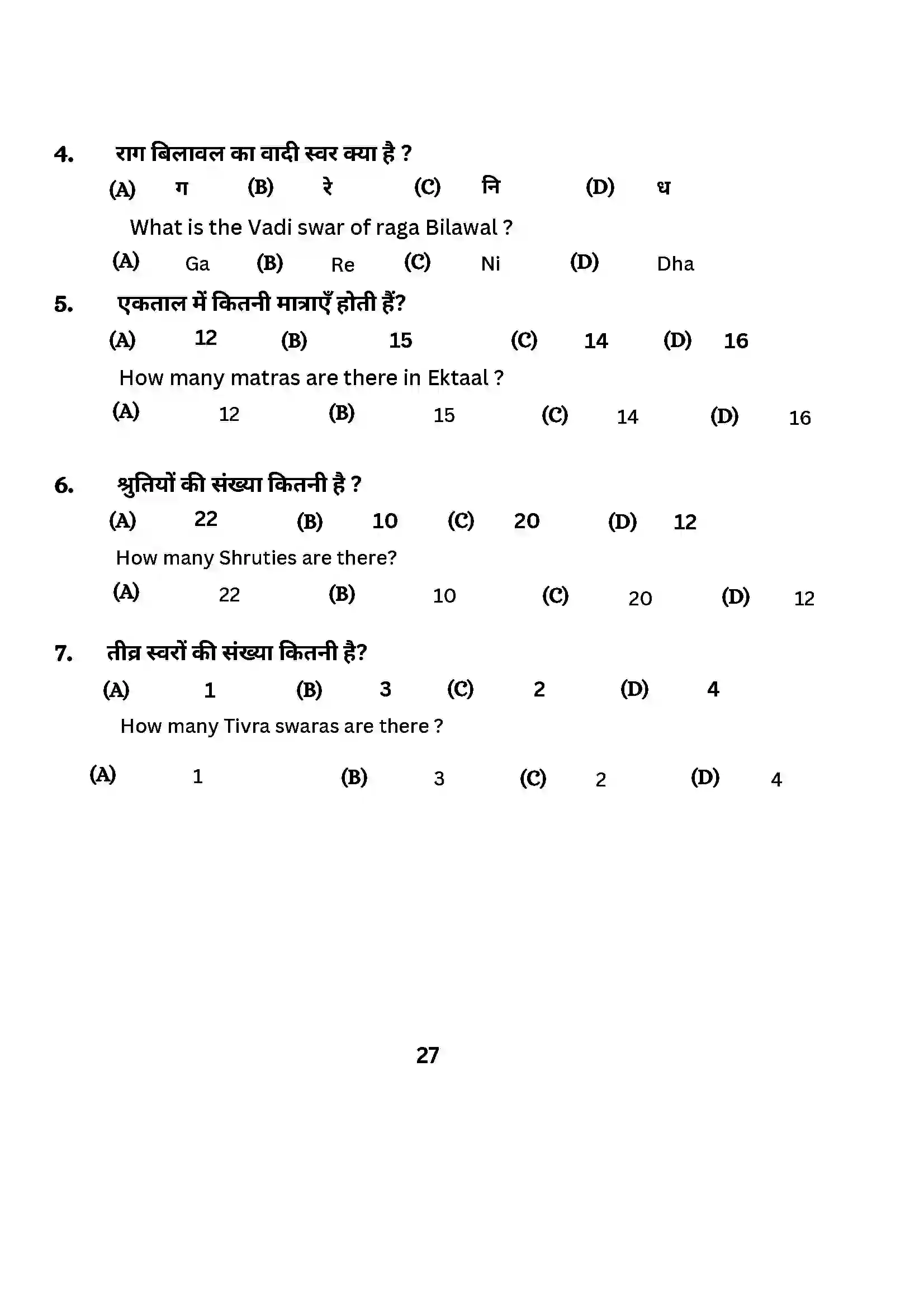 Bihar Board Class 10th 2024 Music (Theory) Sample Paper 27