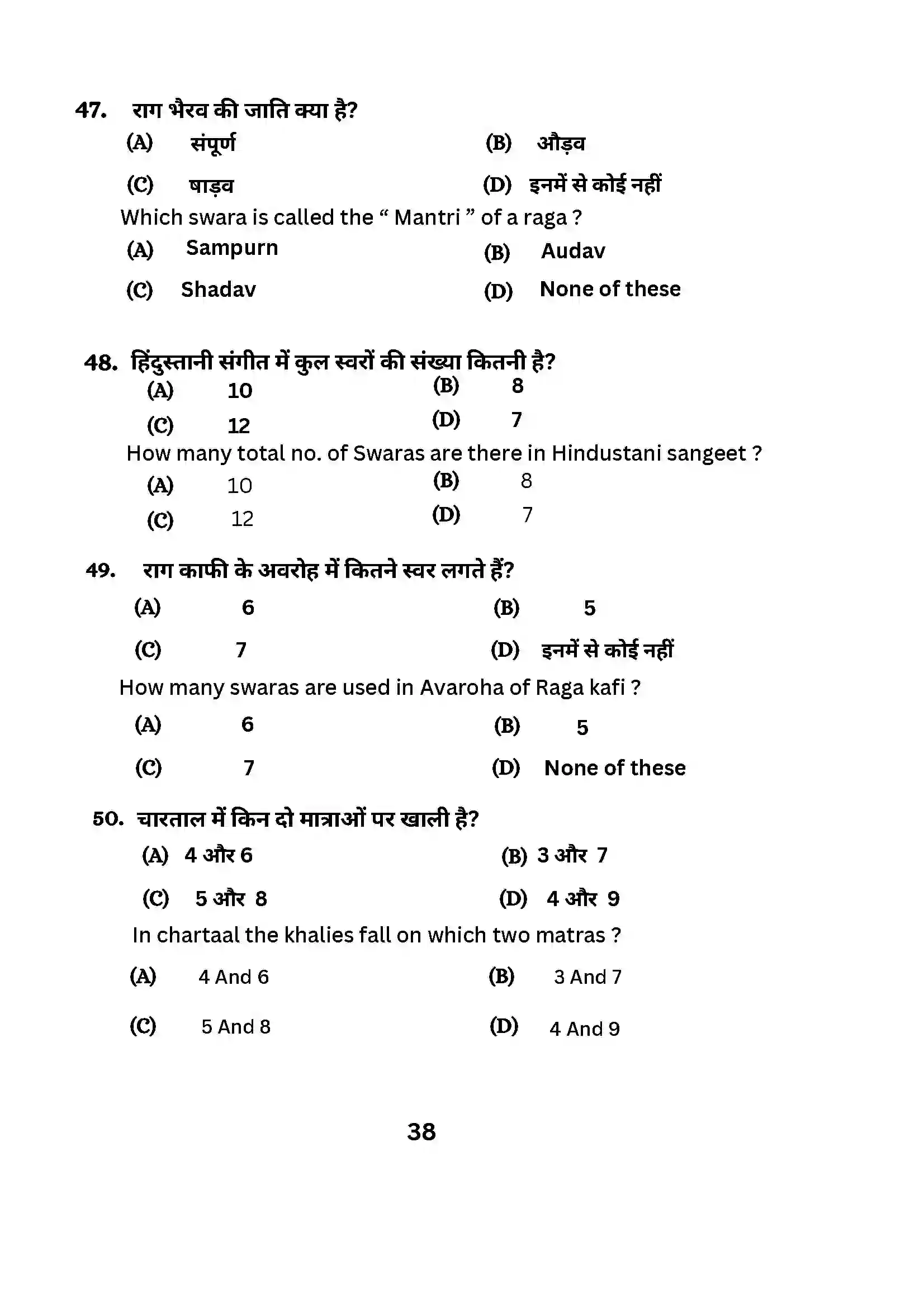 Bihar Board Class 10th 2024 Music (Theory) Sample Paper 38