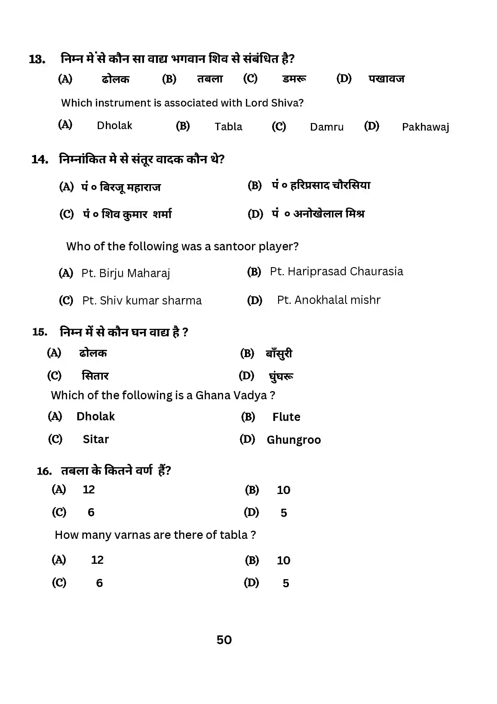 Bihar Board Class 10th 2024 Music (Theory) Sample Paper 50