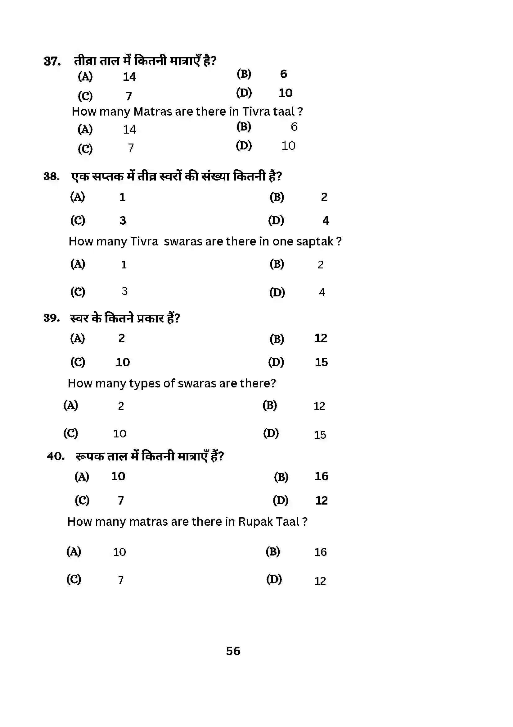 Bihar Board Class 10th 2024 Music (Theory) Sample Paper 56