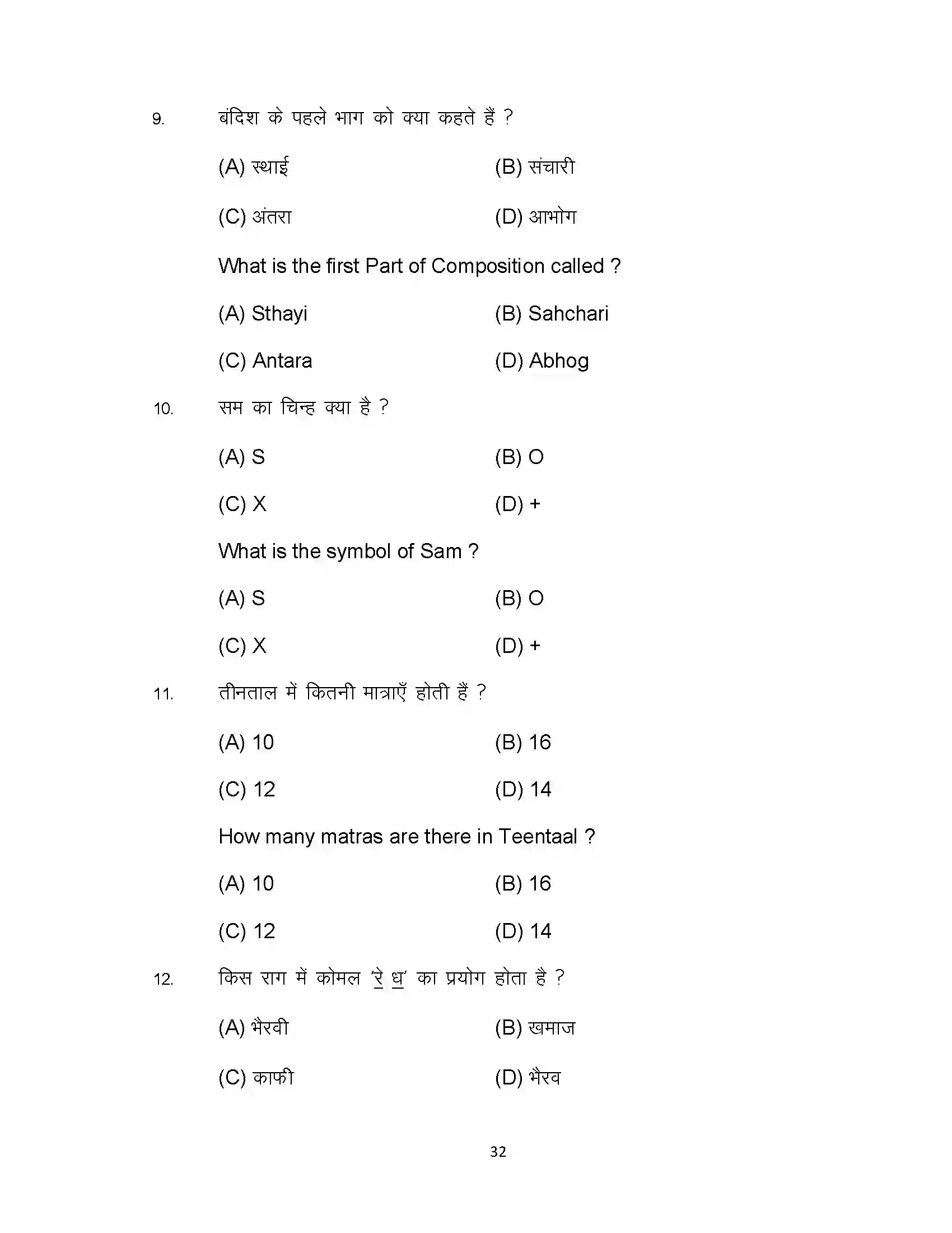 Bihar Board Class 10th 2023 Music Sample Paper 32