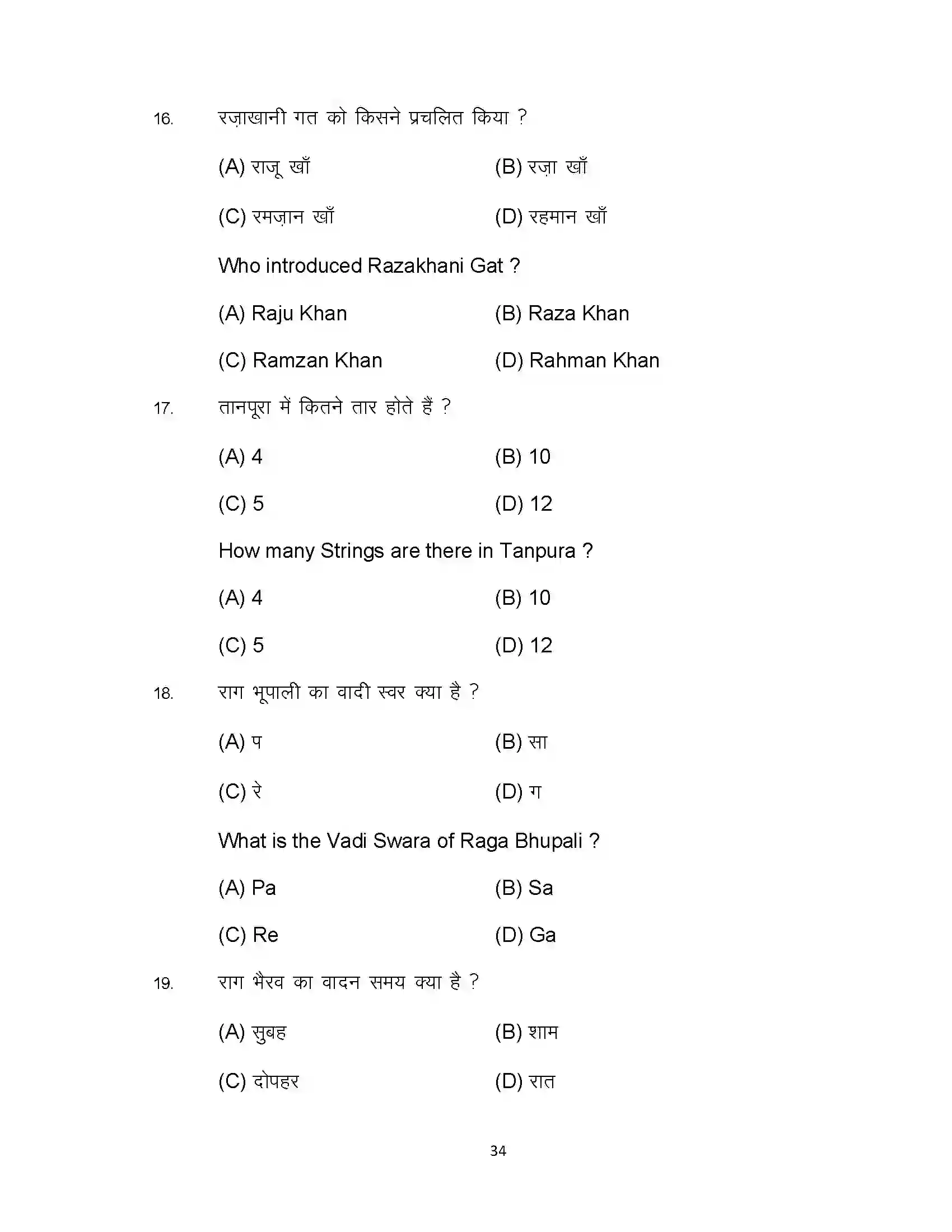 Bihar Board Class 10th 2023 Music Sample Paper 34