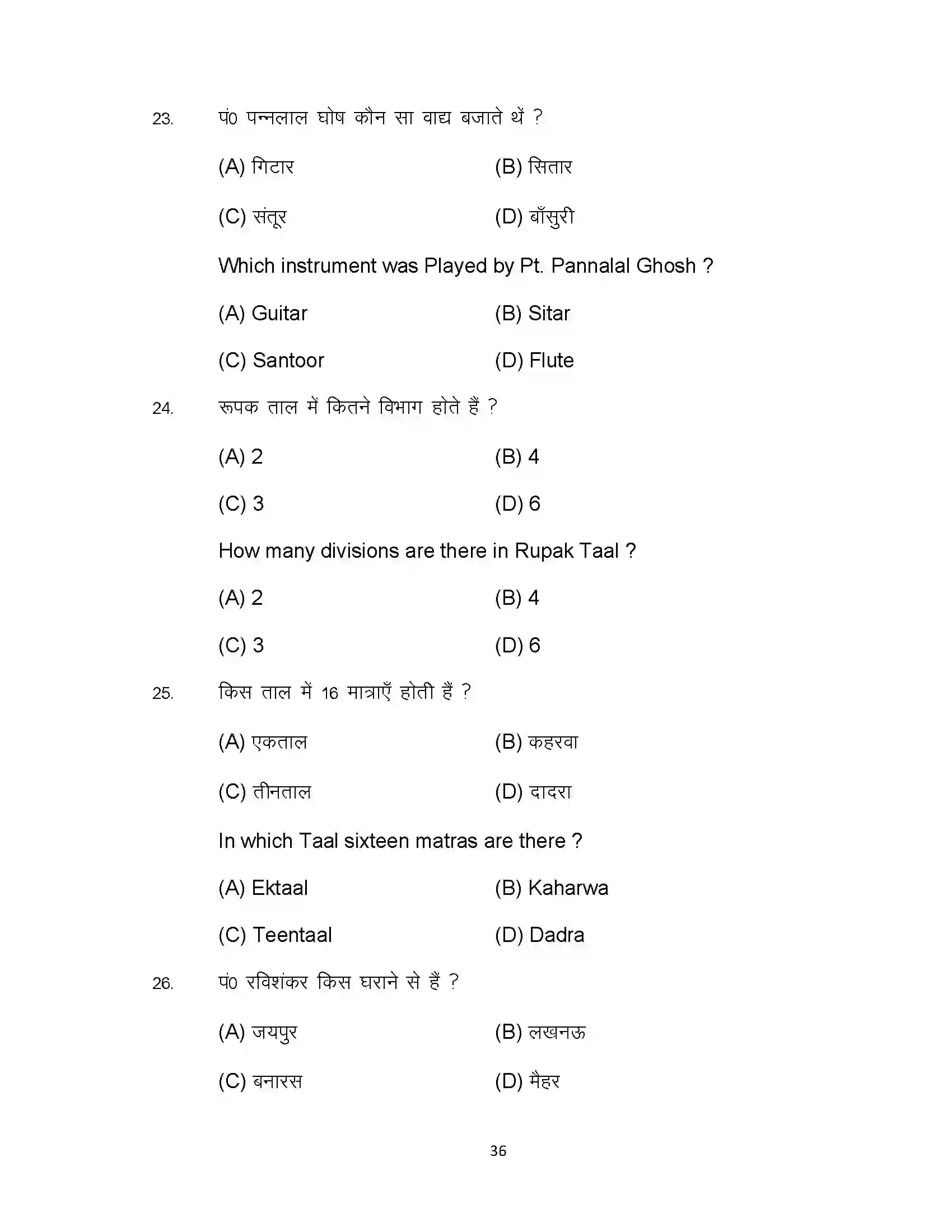 Bihar Board Class 10th 2023 Music Sample Paper 36