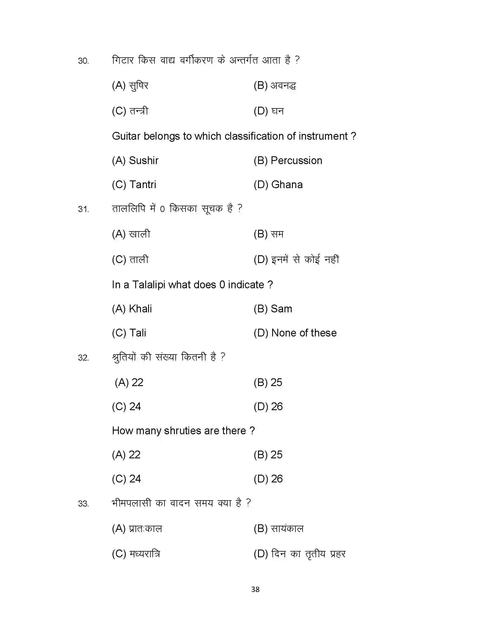 Bihar Board Class 10th 2023 Music Sample Paper 38