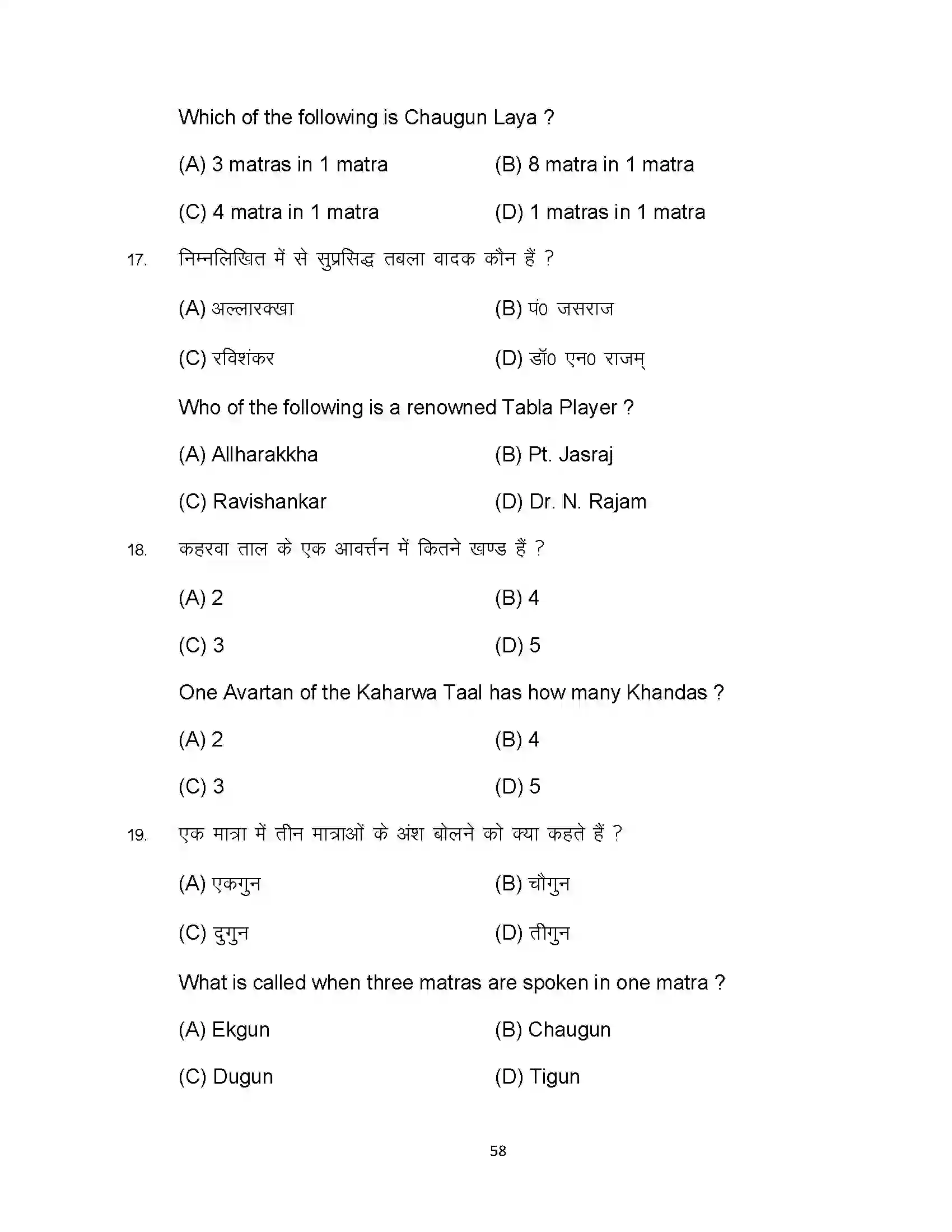 Bihar Board Class 10th 2023 Music Sample Paper 58