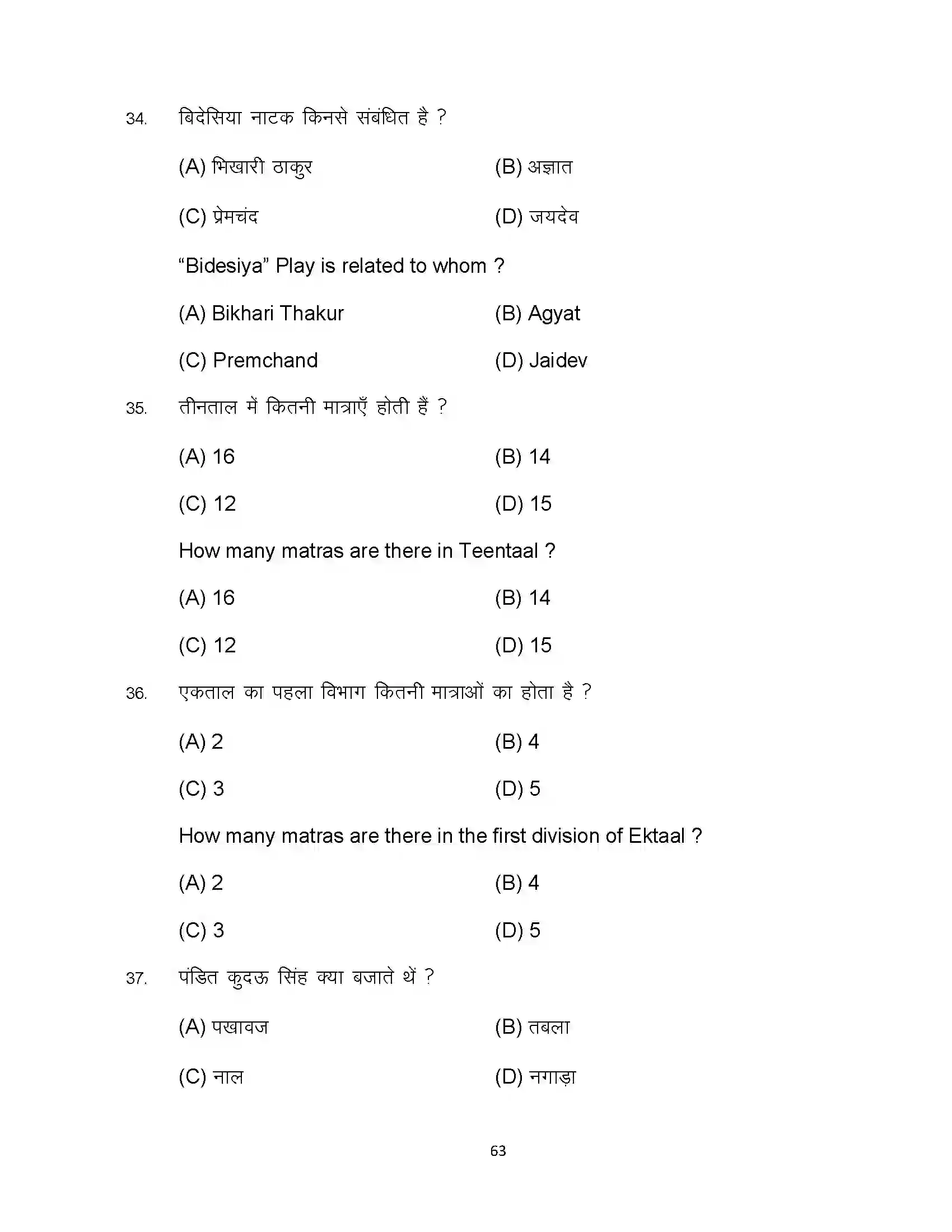 Bihar Board Class 10th 2023 Music Sample Paper 63