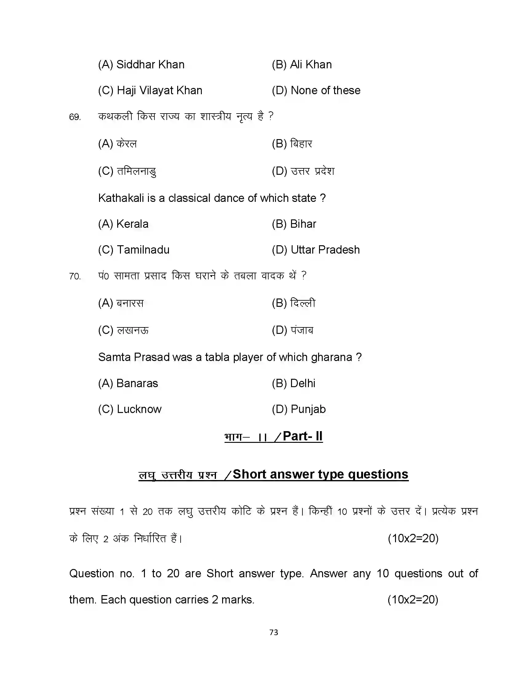 Bihar Board Class 10th 2023 Music Sample Paper 73
