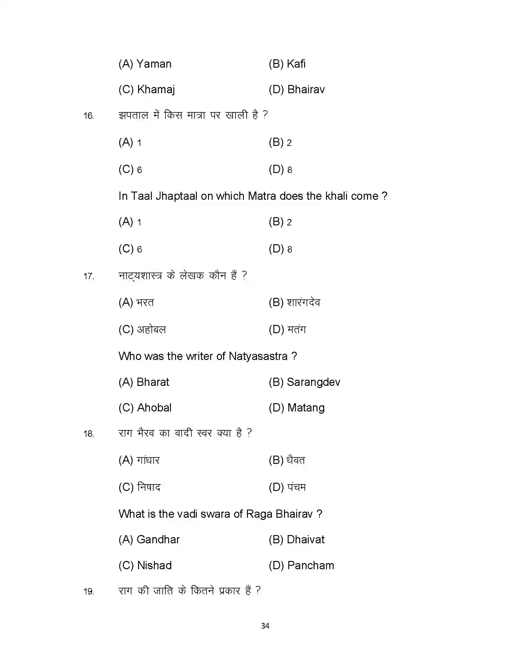 Bihar Board Class 10th 2024 Music Sample Paper 34
