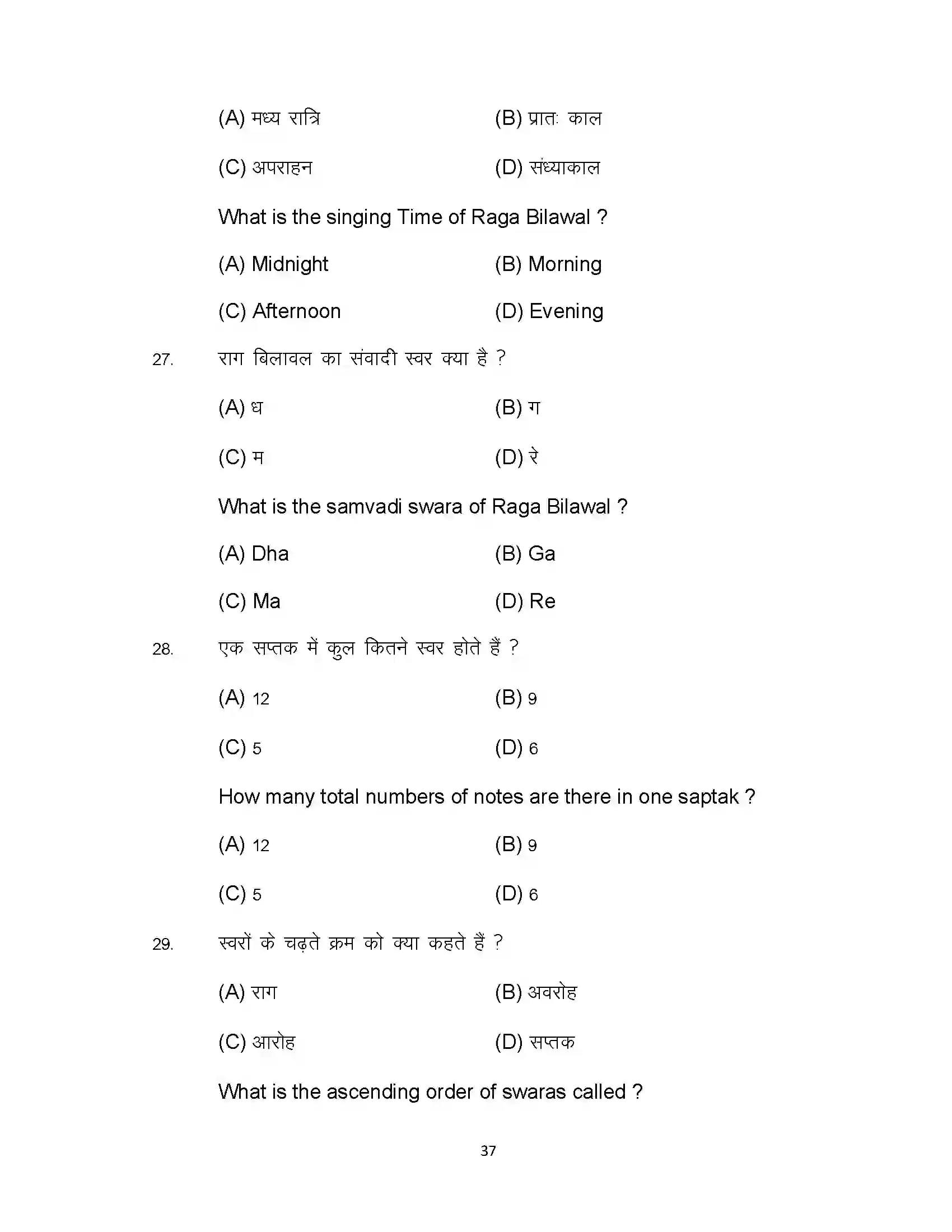 Bihar Board Class 10th 2024 Music Sample Paper 37