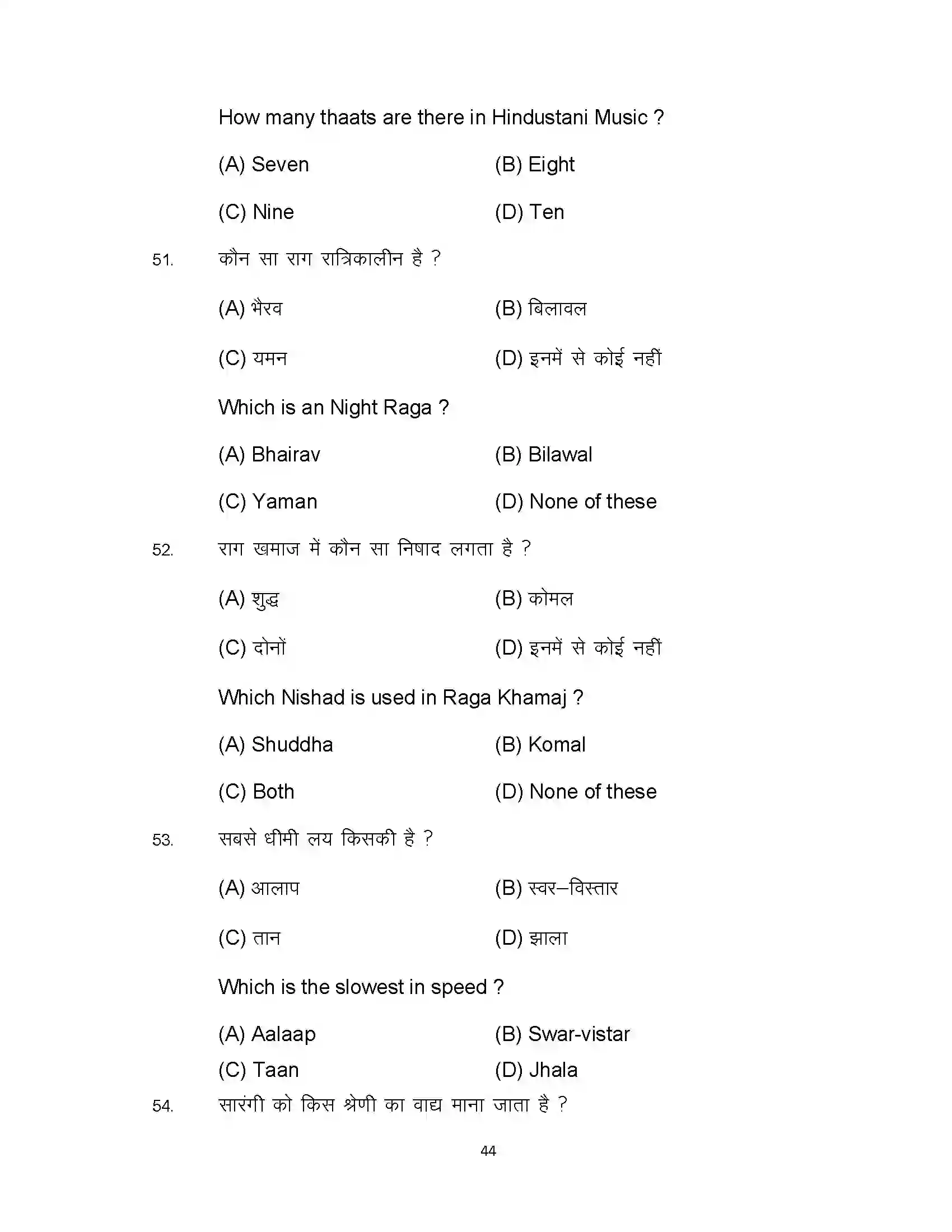 Bihar Board Class 10th 2024 Music Sample Paper 44