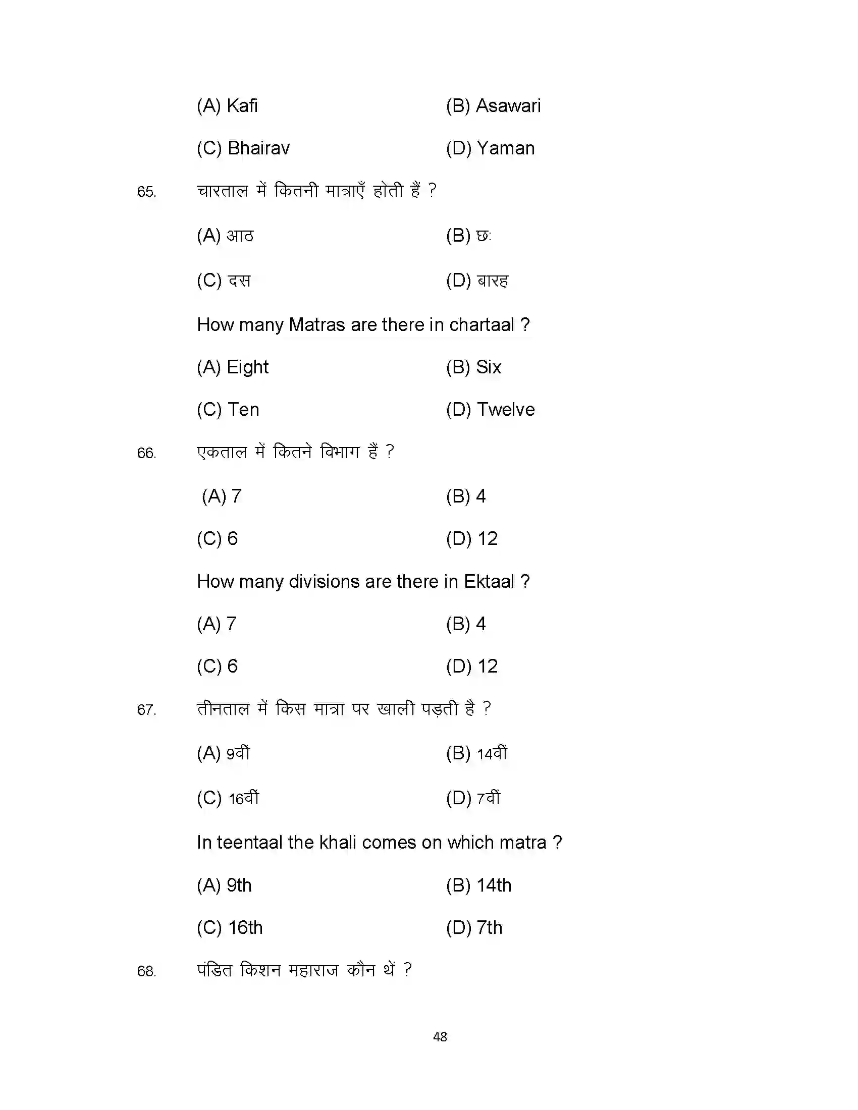 Bihar Board Class 10th 2024 Music Sample Paper 48