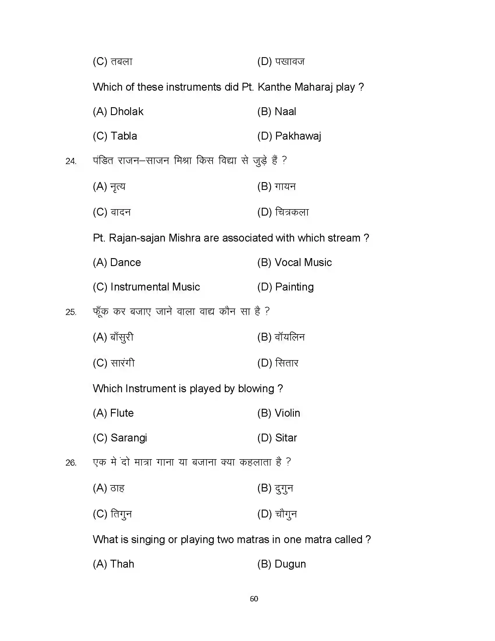 Bihar Board Class 10th 2024 Music Sample Paper 60