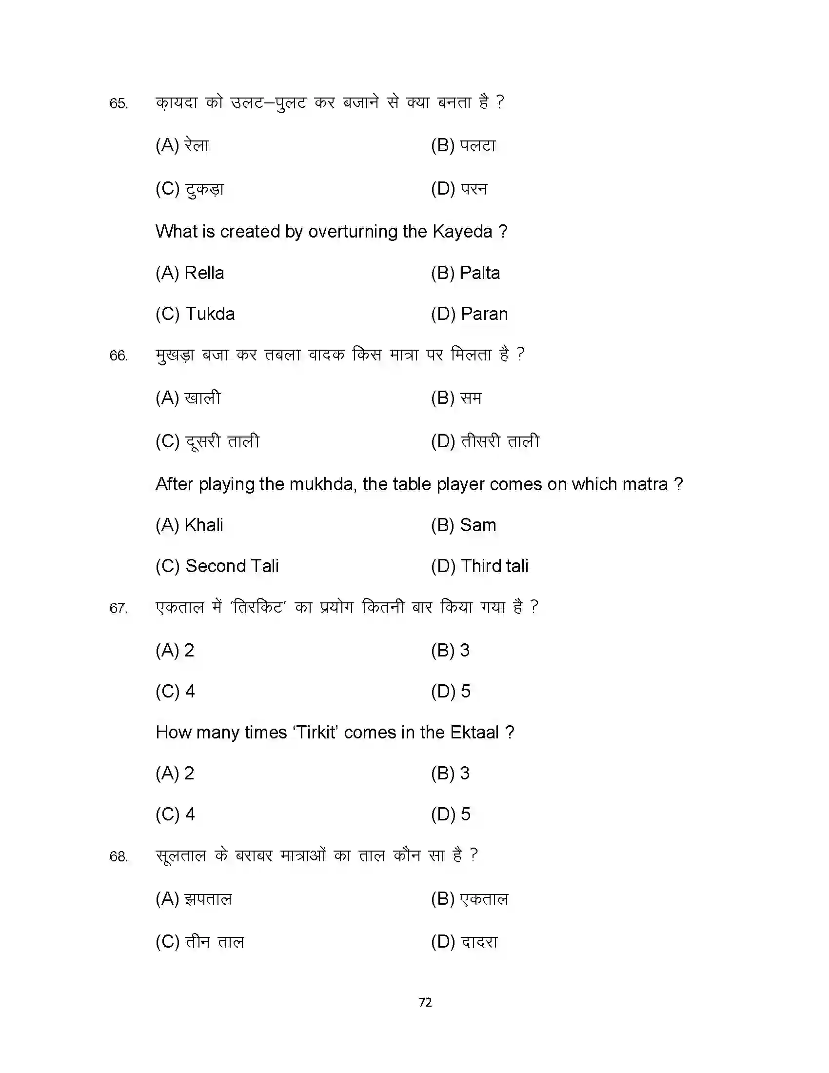 Bihar Board Class 10th 2024 Music Sample Paper 72