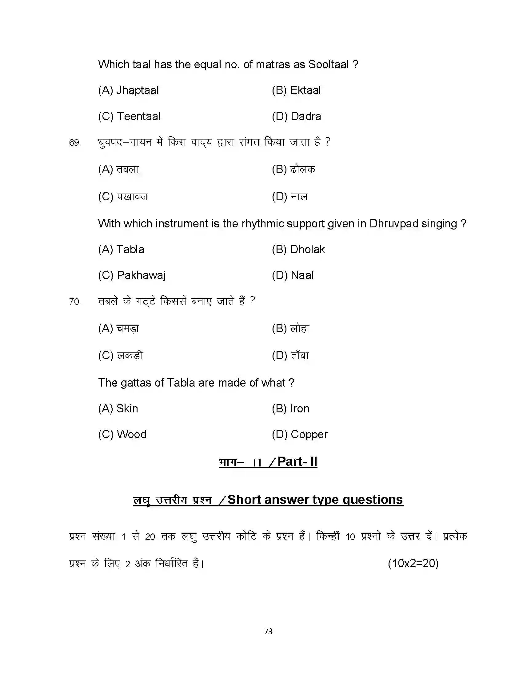 Bihar Board Class 10th 2024 Music Sample Paper 73