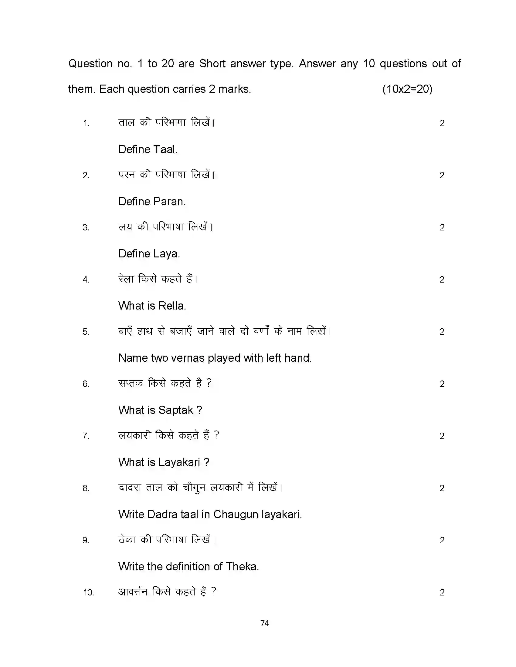 Bihar Board Class 10th 2024 Music Sample Paper 74