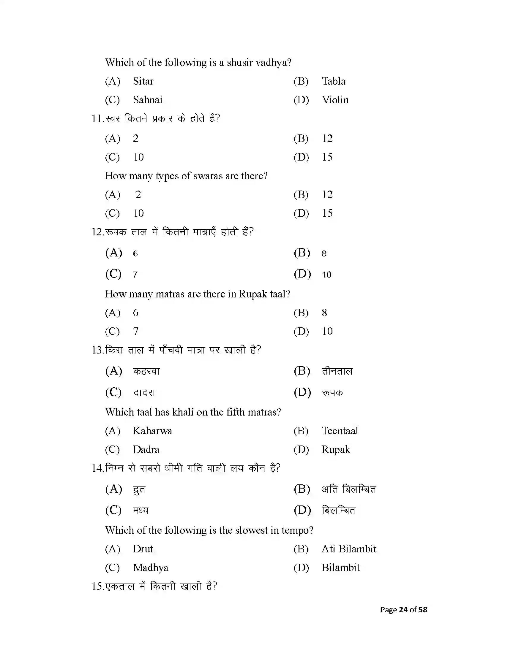 Bihar Board Class 10th 2025 Music Sample Paper 24