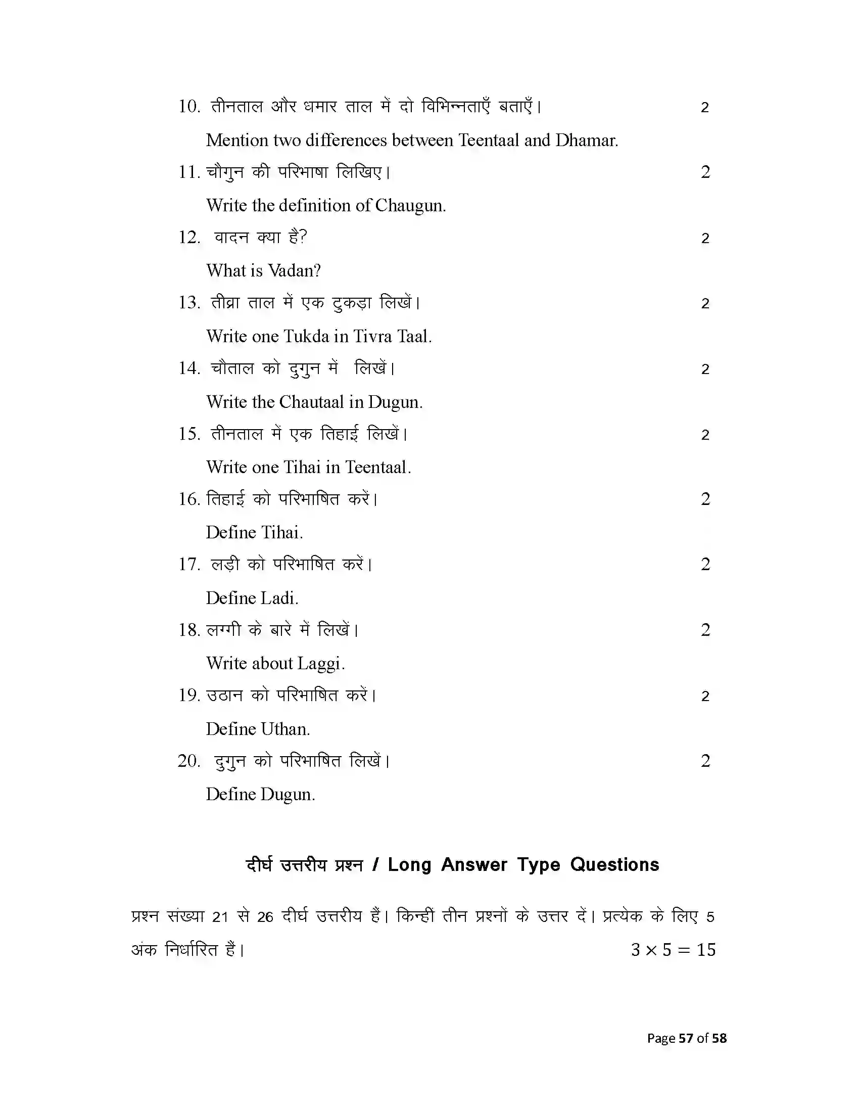 Bihar Board Class 10th 2025 Music Sample Paper 57