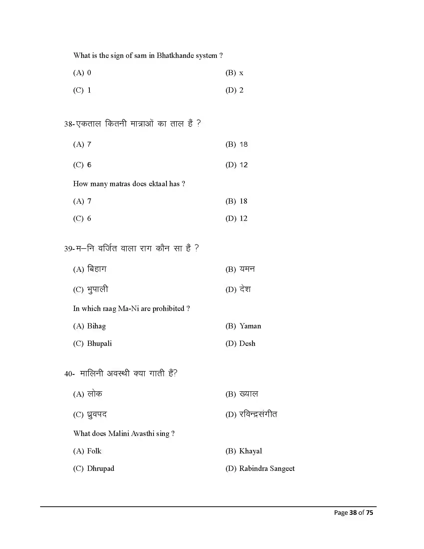 Bihar Board Class 10th 2026 Music Sample Paper 38