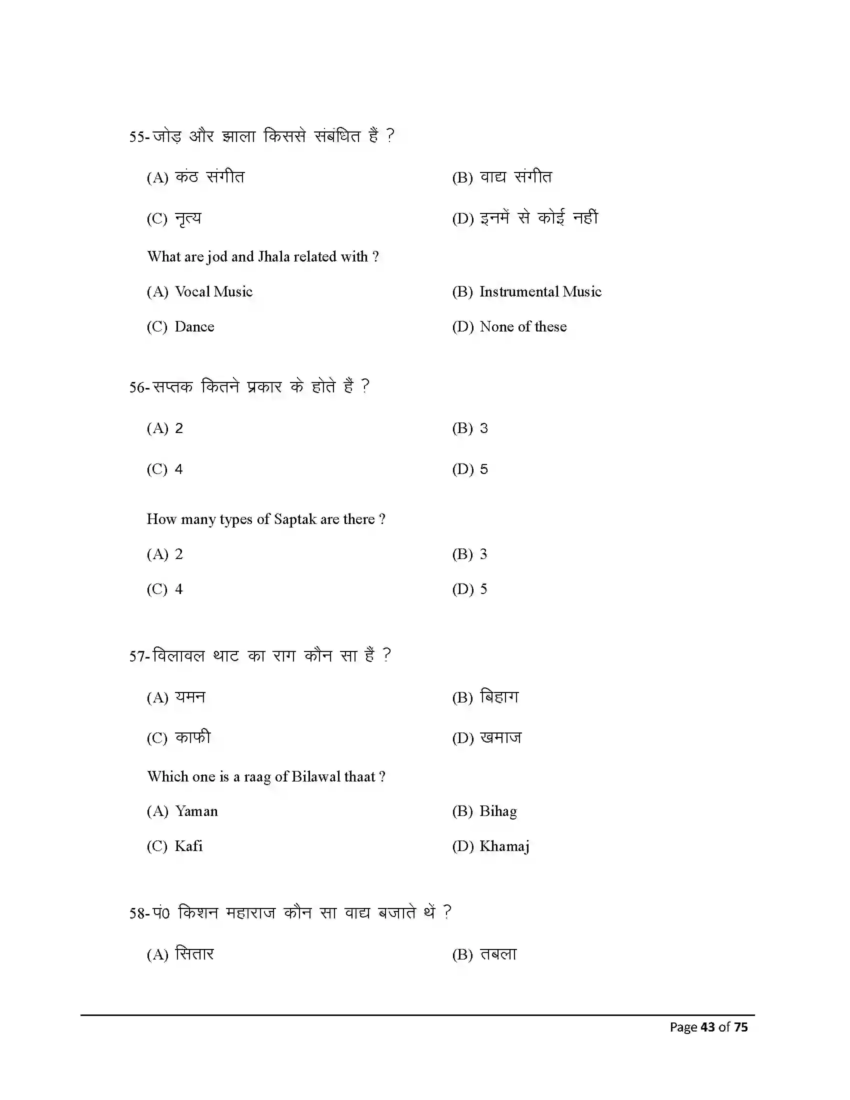 Bihar Board Class 10th 2026 Music Sample Paper 43