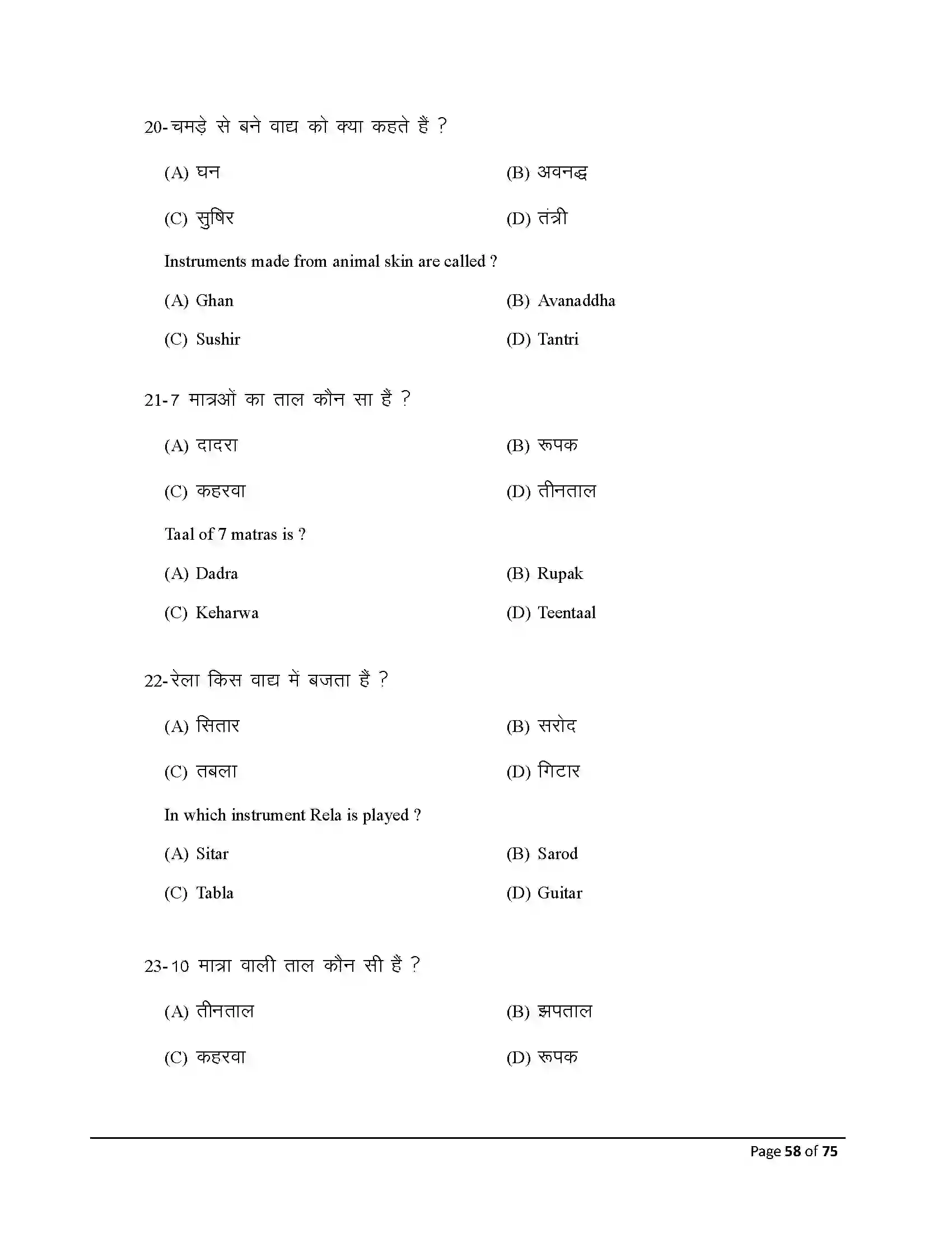 Bihar Board Class 10th 2026 Music Sample Paper 58