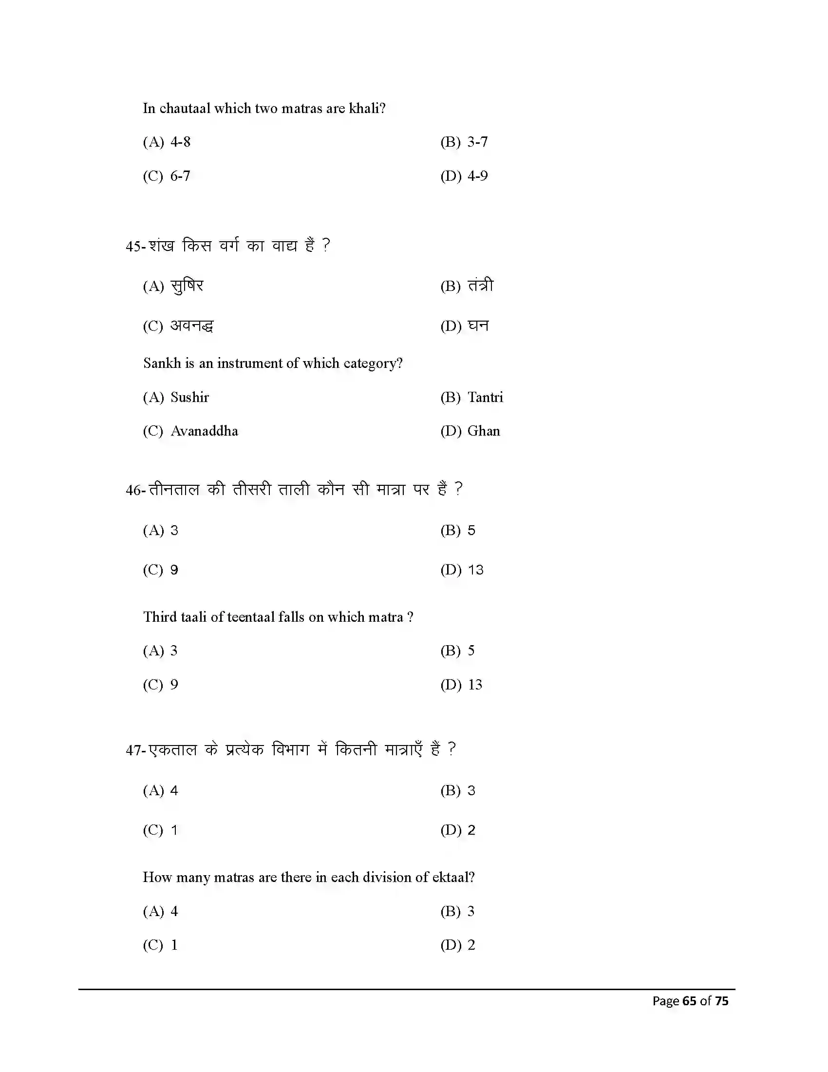 Bihar Board Class 10th 2026 Music Sample Paper 65