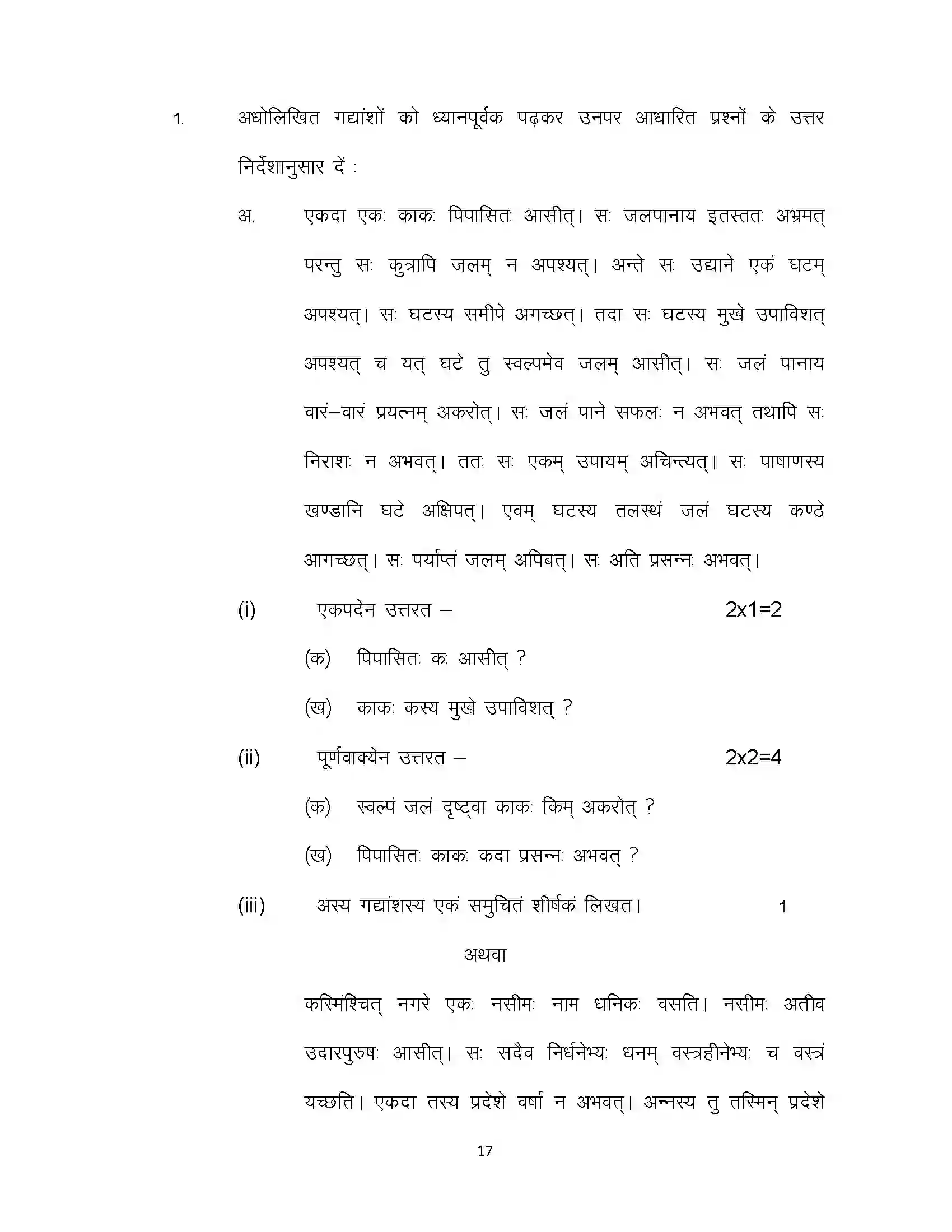 Bihar Board Class 10th 2024 Sanskrit (SIL) Sample Paper 17