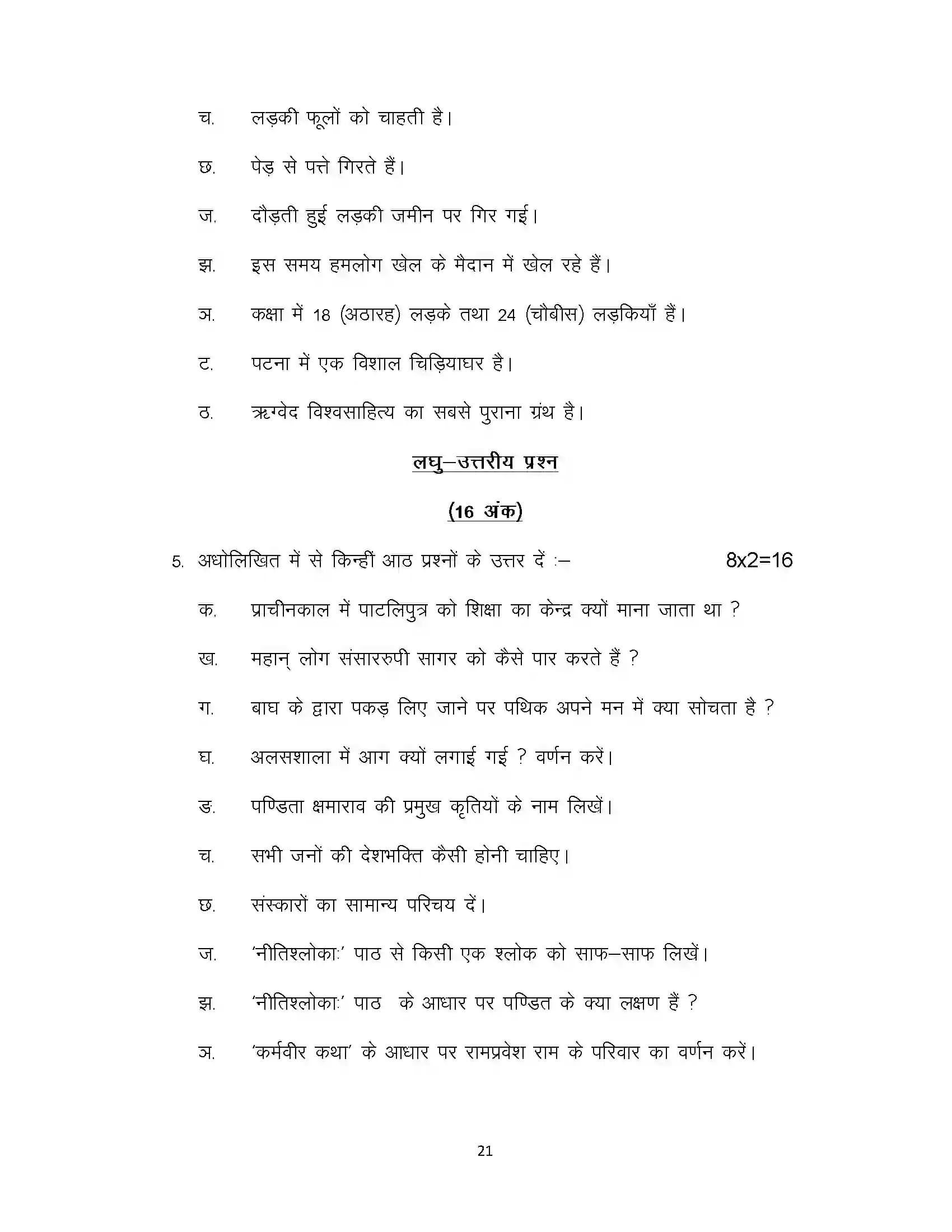 Bihar Board Class 10th 2024 Sanskrit (SIL) Sample Paper 21