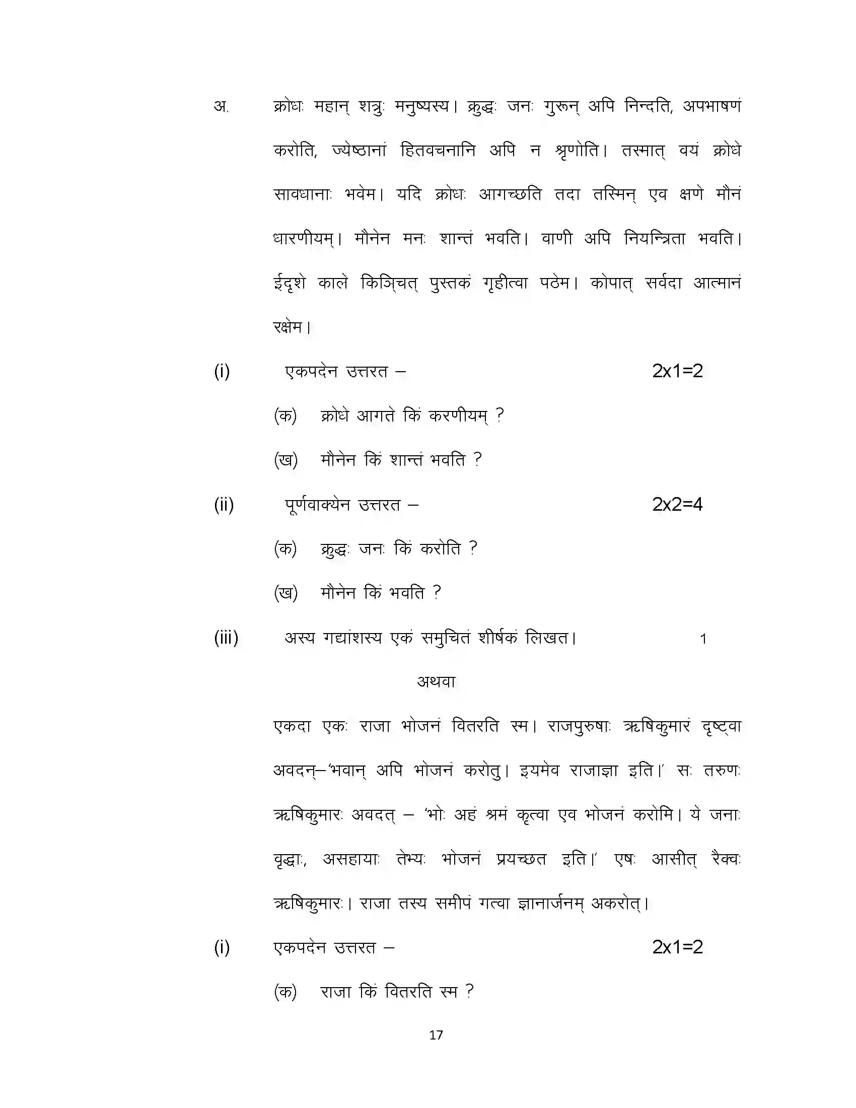 Bihar Board Class 10th 2022 Sanskrit (Sil) Sample Paper 17