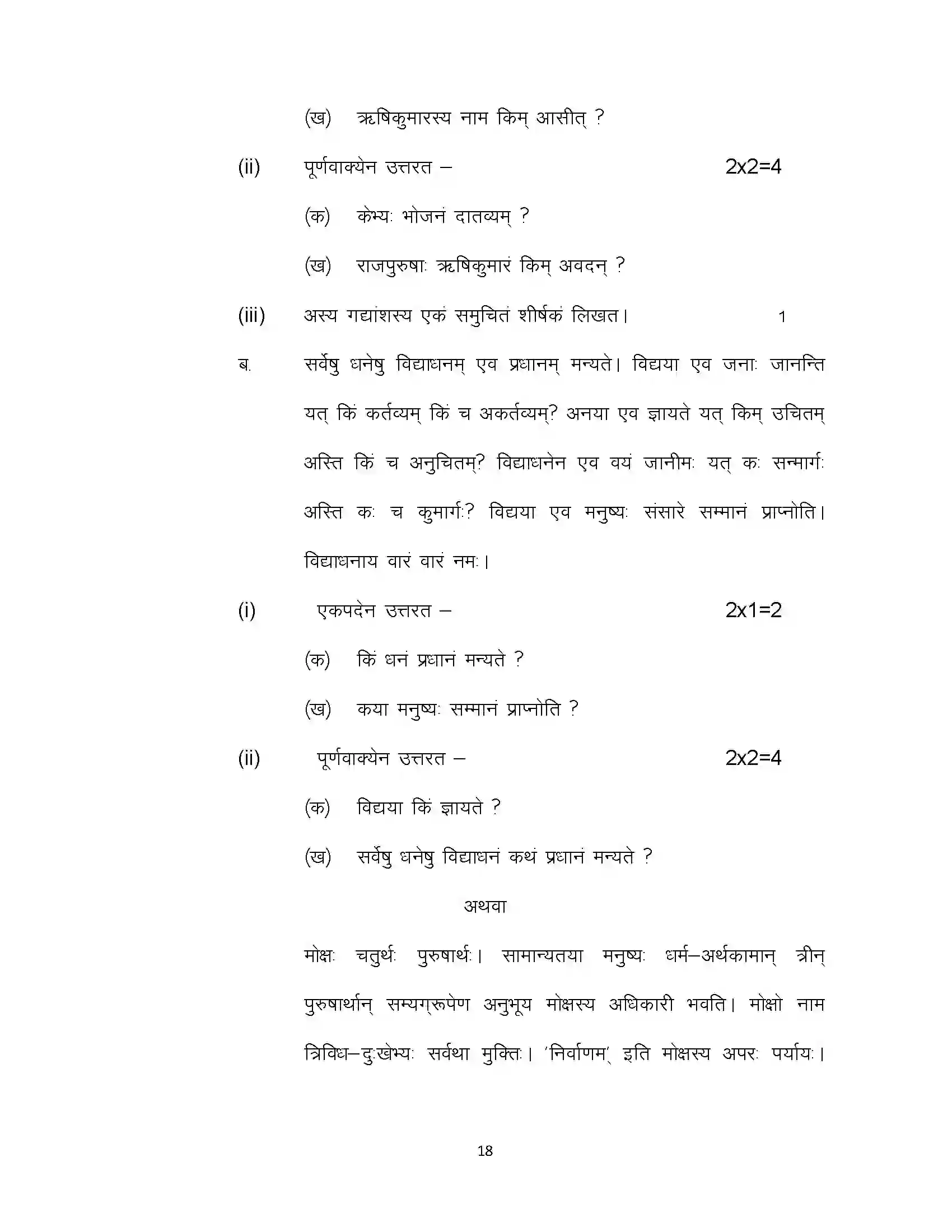 Bihar Board Class 10th 2022 Sanskrit (Sil) Sample Paper 18