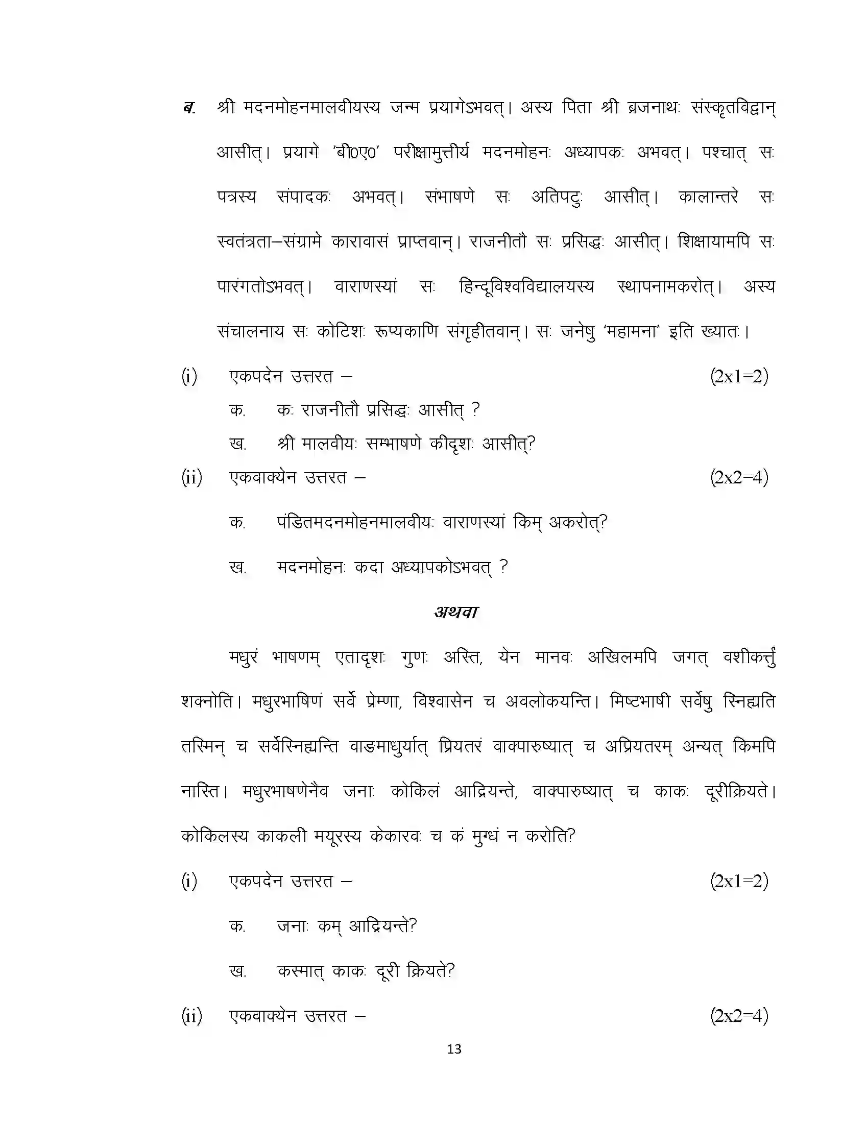 Bihar Board Class 10th 2020 Sanskrit Sample Paper 13
