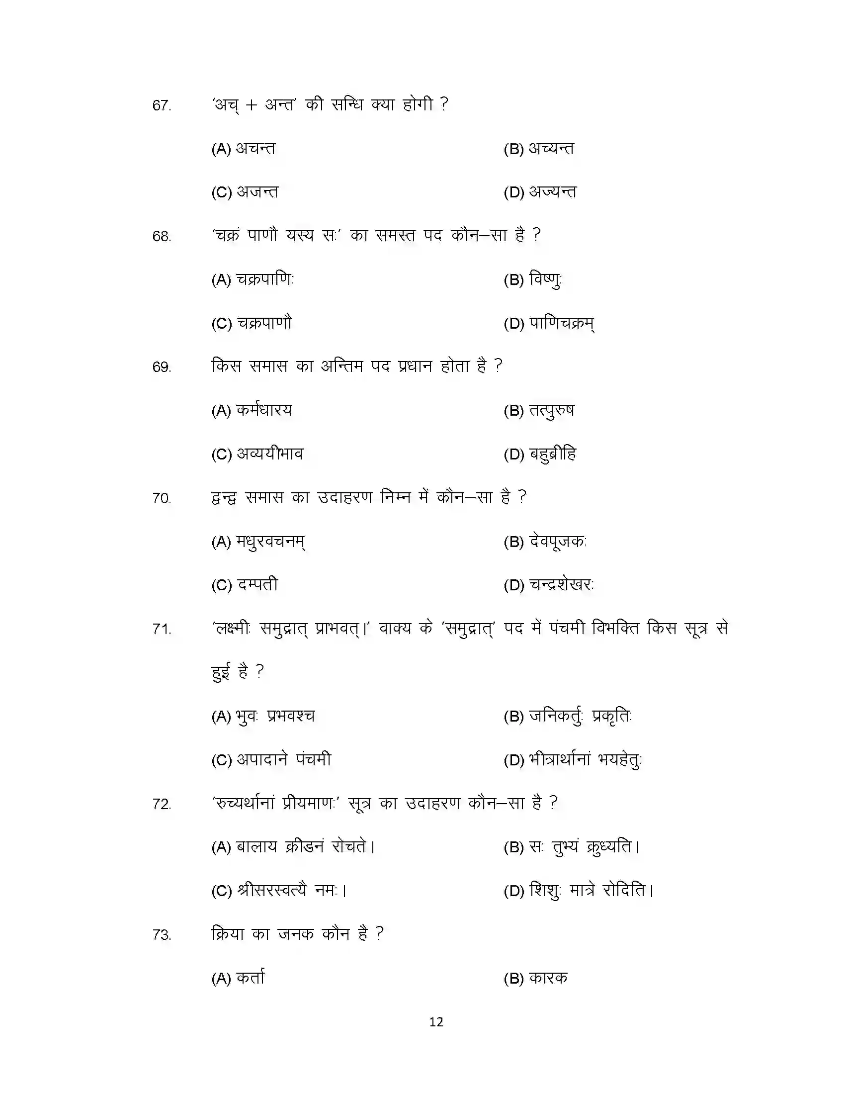 Bihar Board Class 10th 2021 Sanskrit Sample Paper 12