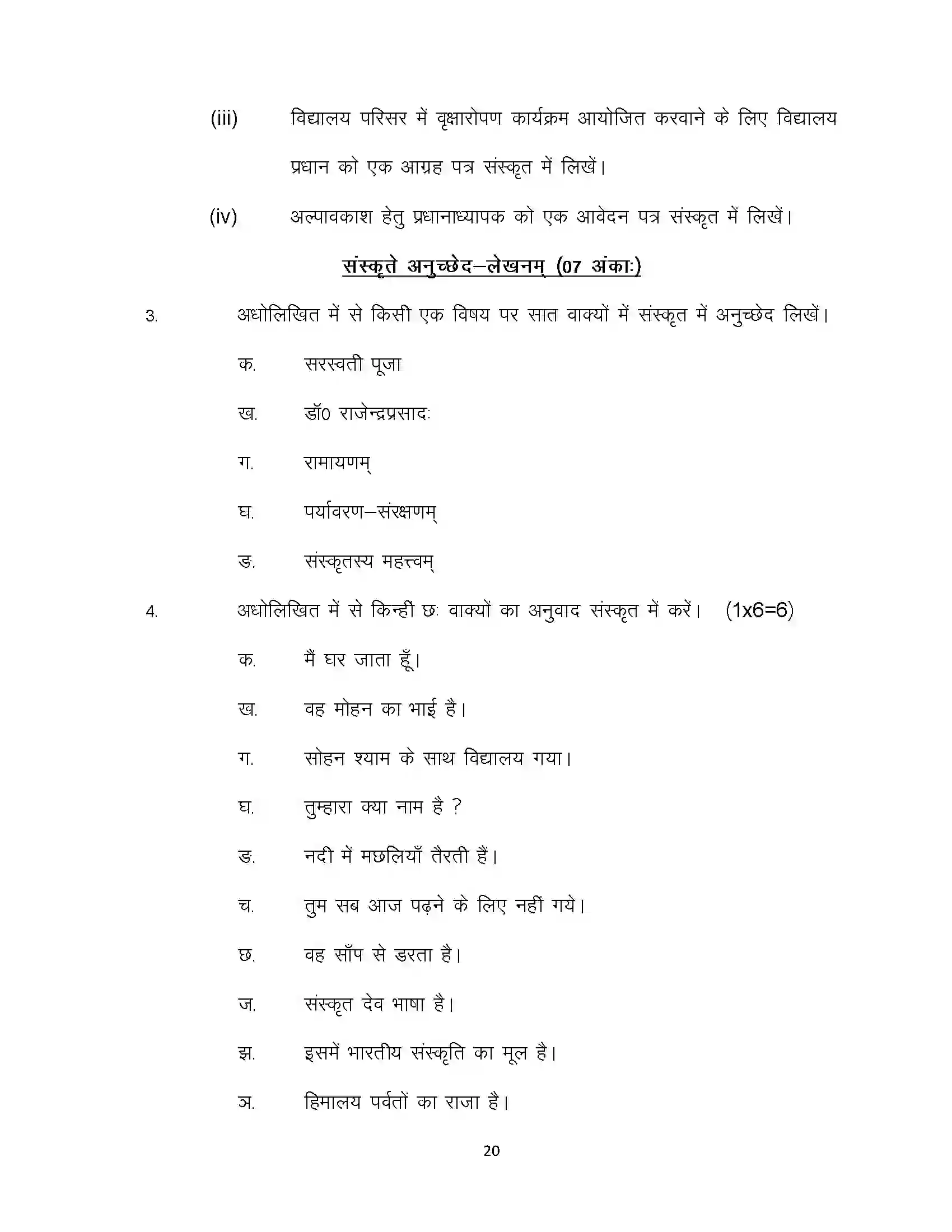 Bihar Board Class 10th 2021 Sanskrit Sample Paper 20
