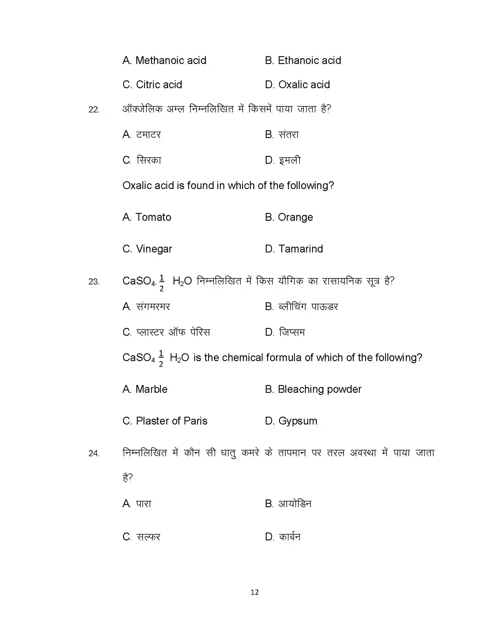 Bihar Board Class 10th 2020 Science Sample Paper 12