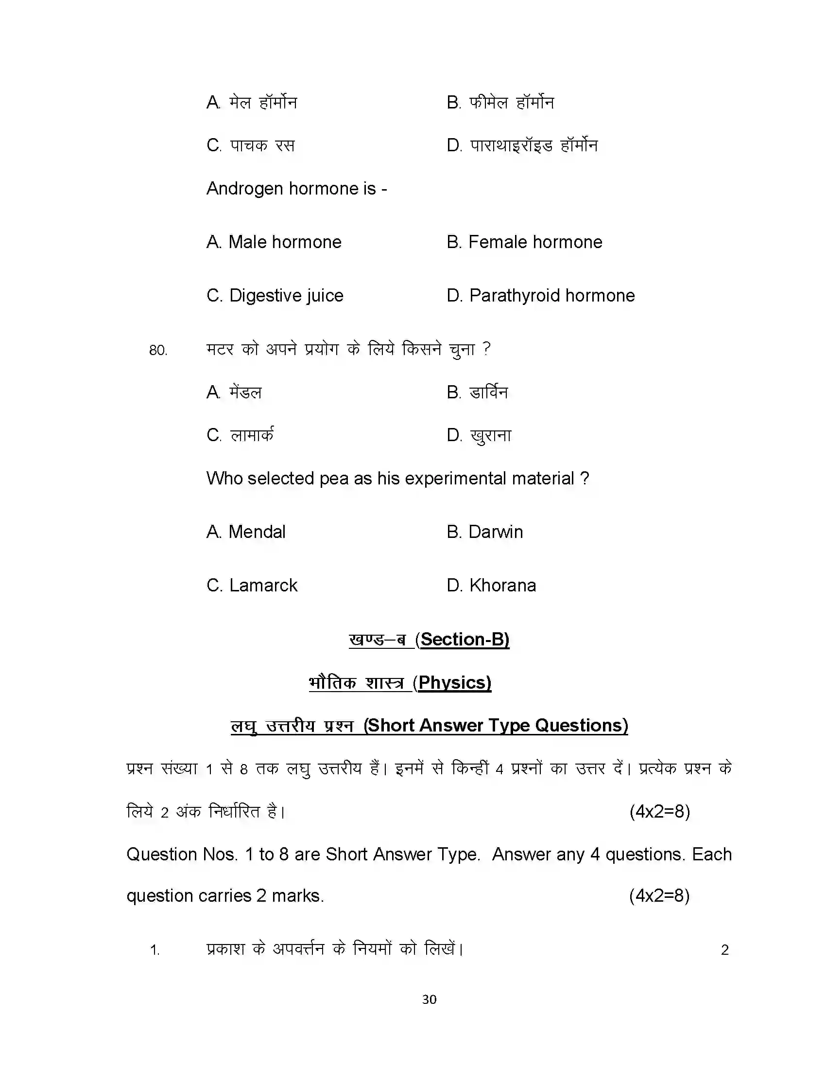 Bihar Board Class 10th 2021 Science Sample Paper 30