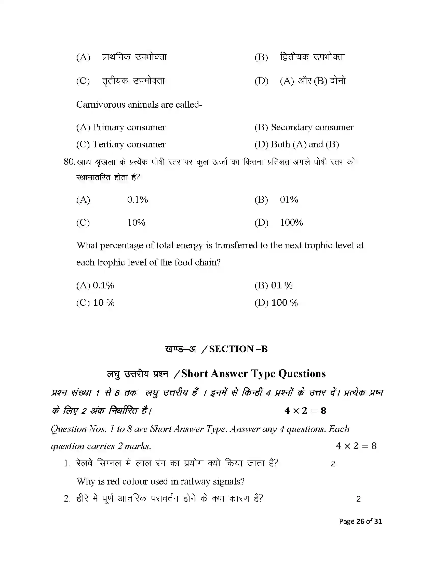 Bihar Board Class 10th 2025 Science Sample Paper 26