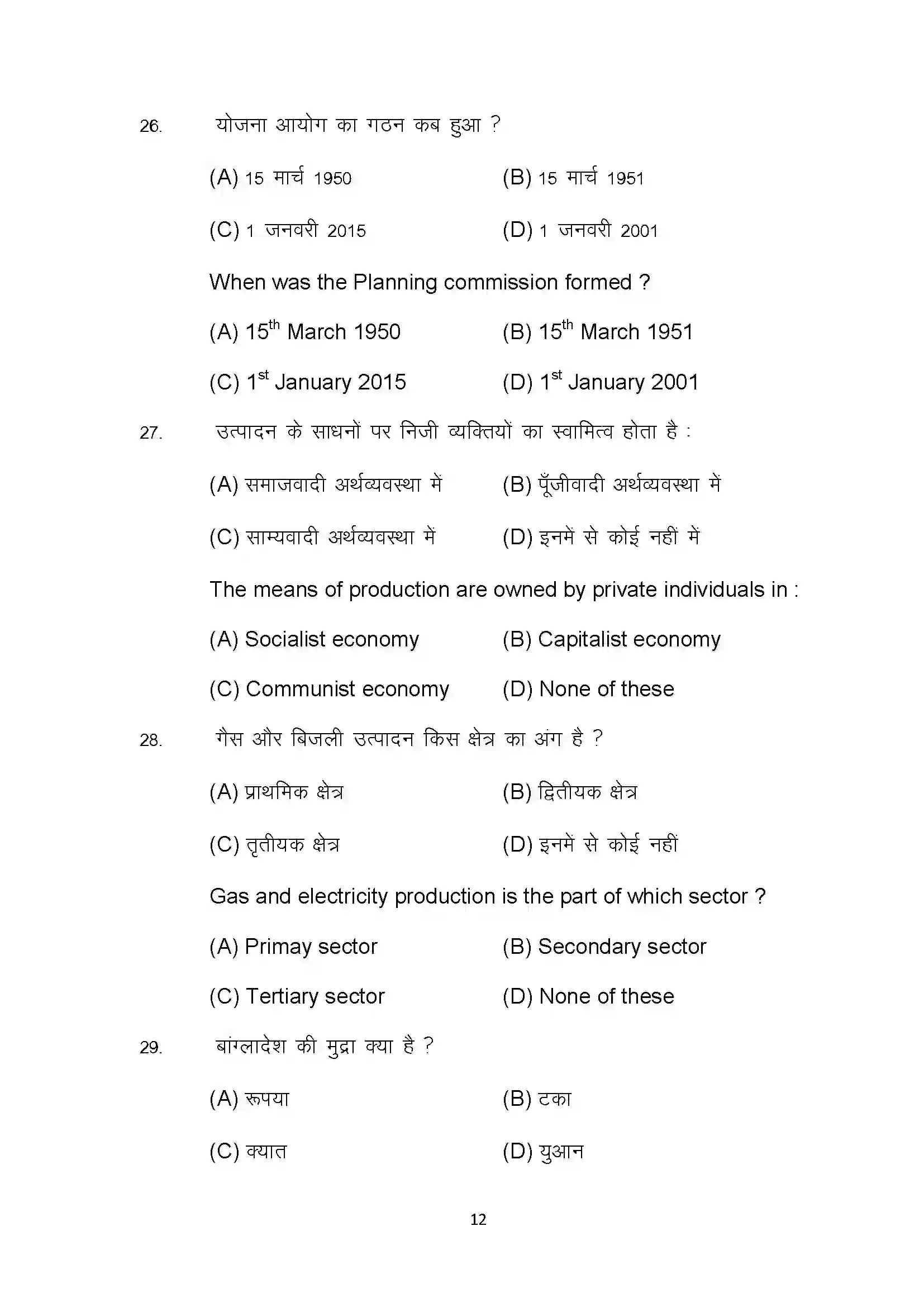 Bihar Board Class 10th 2022 Social Science Sample Paper 12