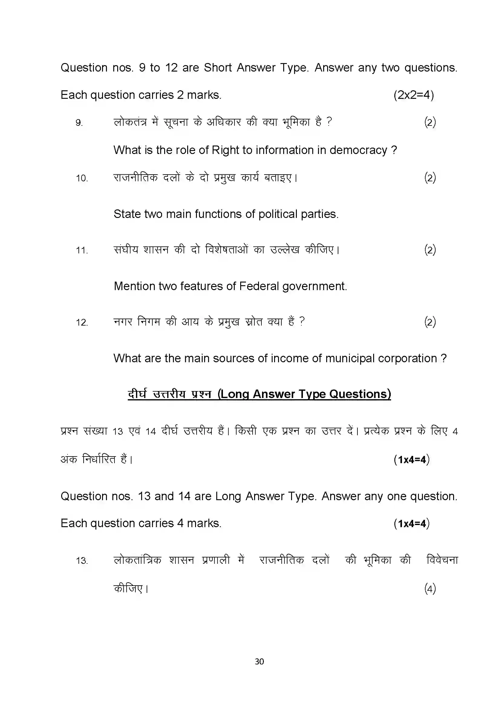 Bihar Board Class 10th 2022 Social Science Sample Paper 30