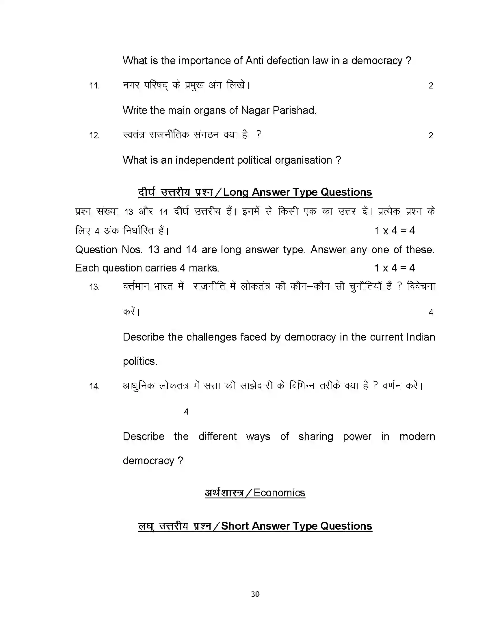 Bihar Board Class 10th 2024 Social Science Sample Paper 30